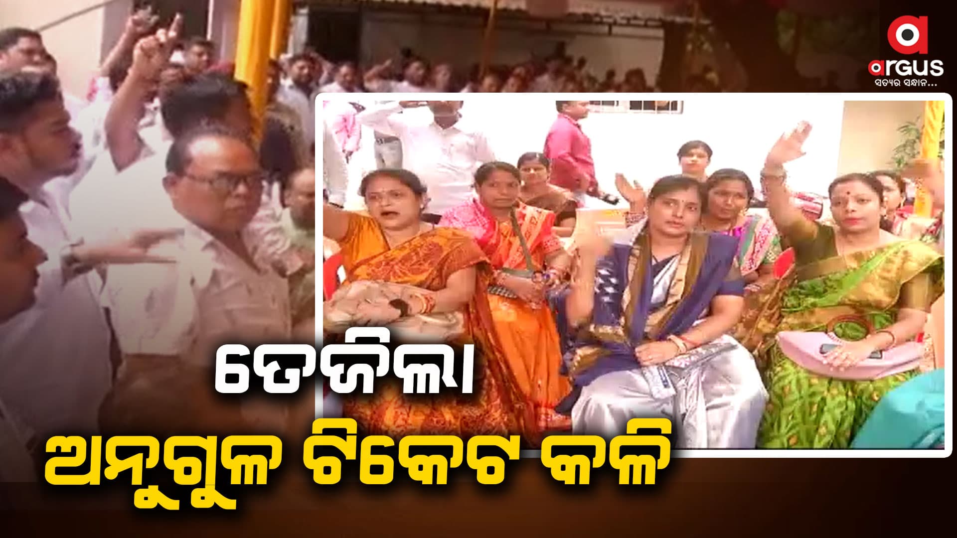ଅନୁଗୁଳ ଟିକେଟ ଘୋଷଣାରେ ବିଳମ୍ବ ନେଇ ତାତିଲେ ରଜନୀକାନ୍ତ ସିଂଙ୍କ ସମର୍ଥକ