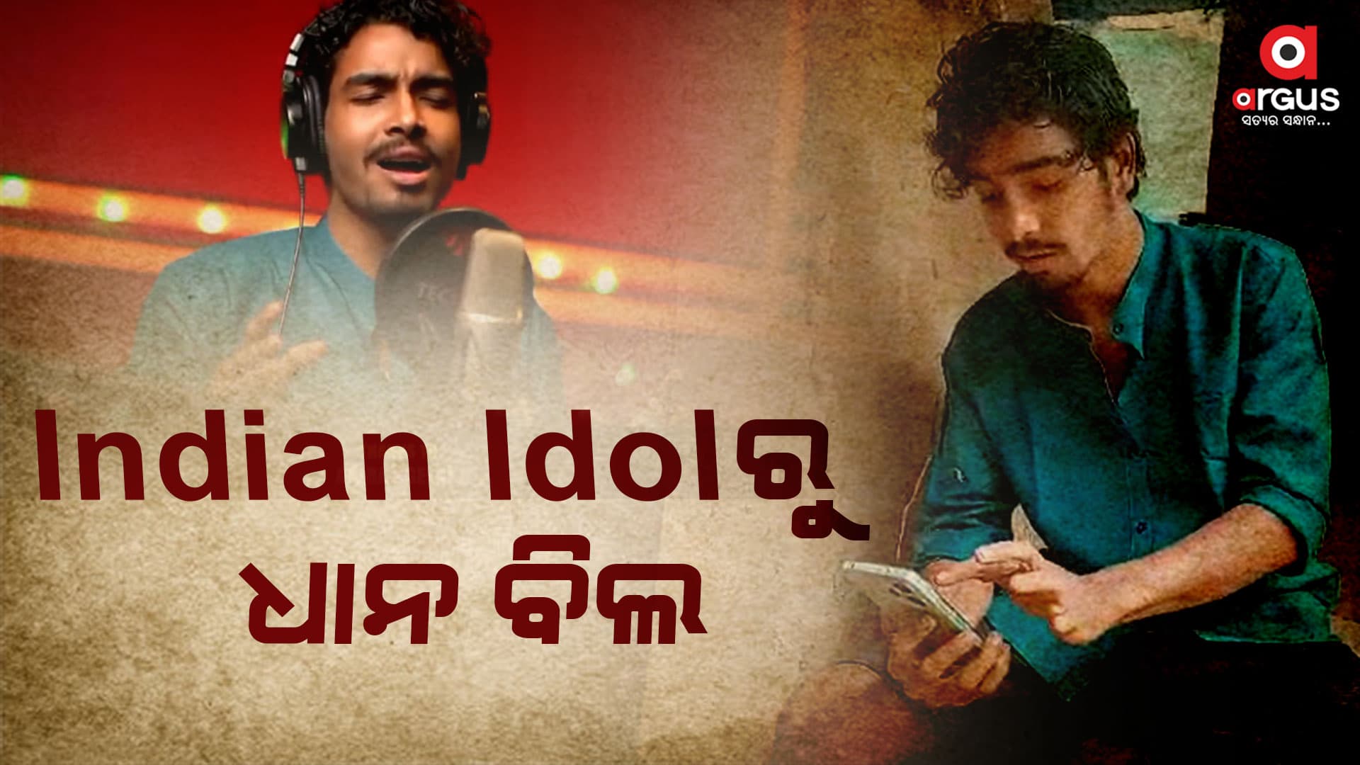 ପେଶା ଚାଷ କରିବା ନିଶା କିନ୍ତୁ ସଙ୍ଗୀତ ଗାଇବା