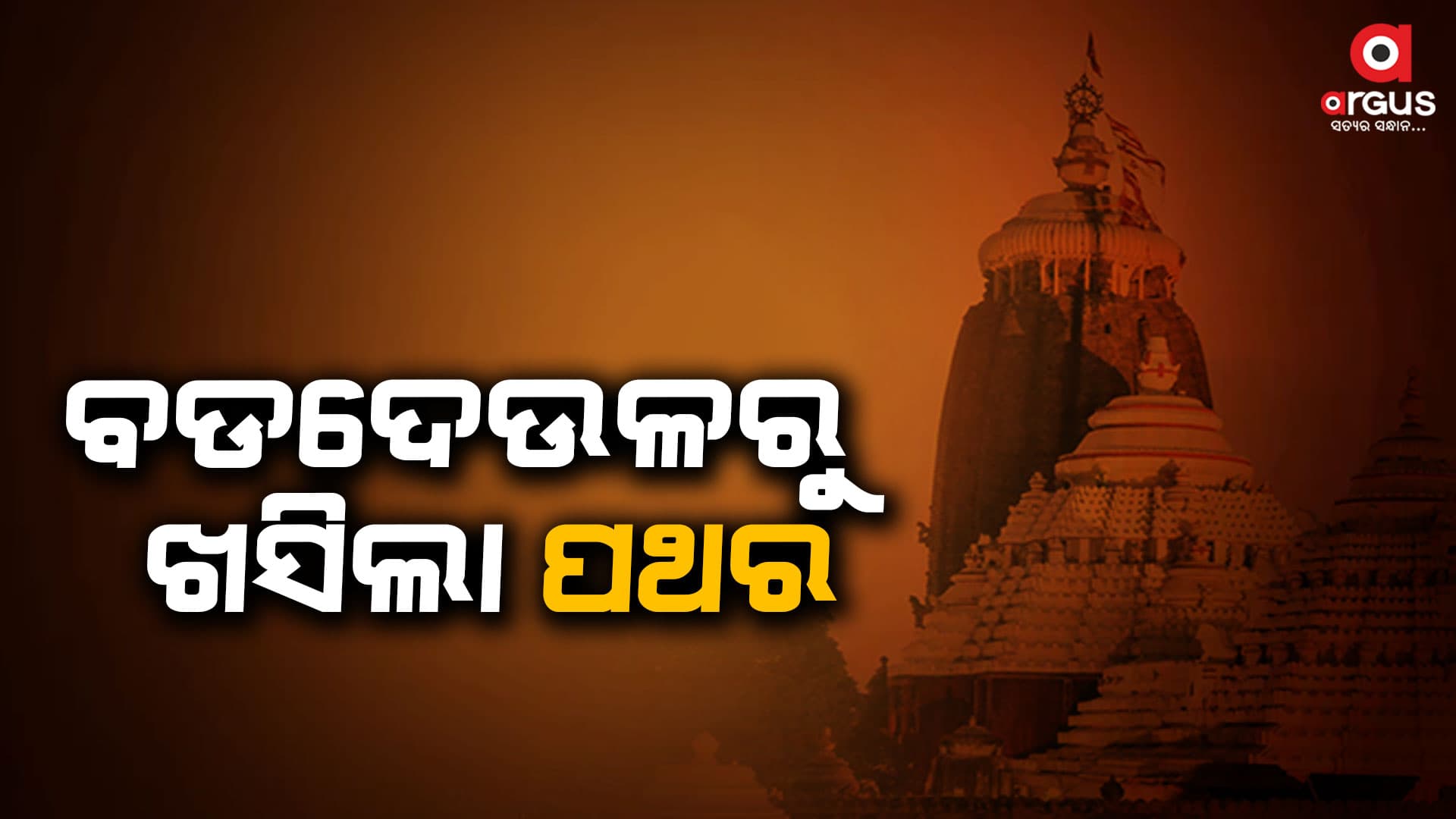 ଶ୍ରୀମନ୍ଦିରରୁ ପୁଣି ଖସିଲା ପଥର