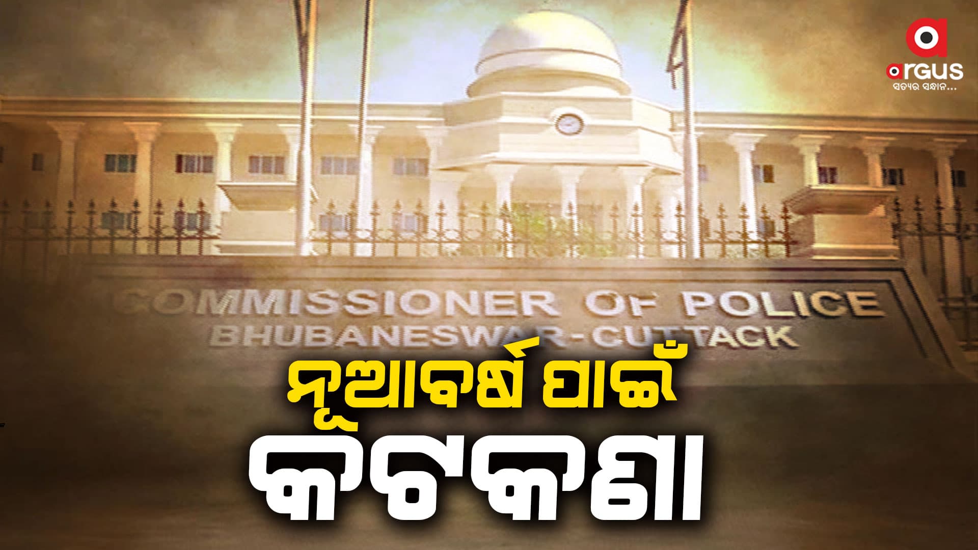 ବାର ଓ ହୋଟେଲ ମାଲିକଙ୍କୁ ନେଇ ଡିସିପି ଅଧ୍ୟକ୍ଷତାରେ ଗୁରୁତ୍ୱପୂର୍ଣ୍ଣ ବୈଠକ