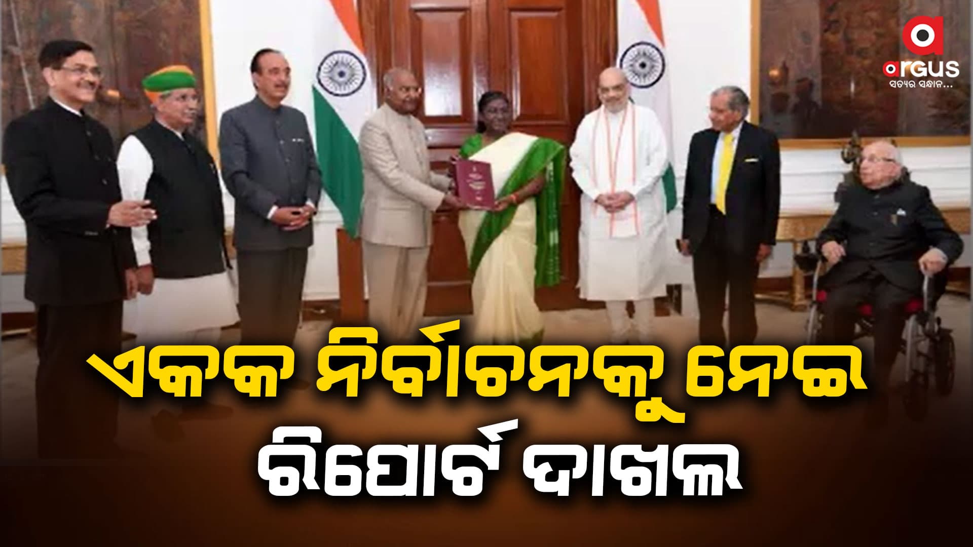 ରାଷ୍ଟ୍ରପତିଙ୍କୁ ରିପୋର୍ଟ ପ୍ରଦାନ କରିଛନ୍ତି ରାମନାଥ କୋବିନ୍ଦଙ୍କ ଅଧ୍ୟକ୍ଷତାରେ ଗଠିତ କମିଟି