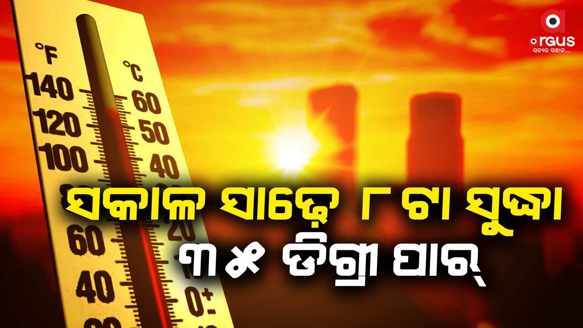 ଆହୁରି ୨ ଦିନ ଜାରି ରହିବ ଗ୍ରାଷ୍ମ ଲହରୀ