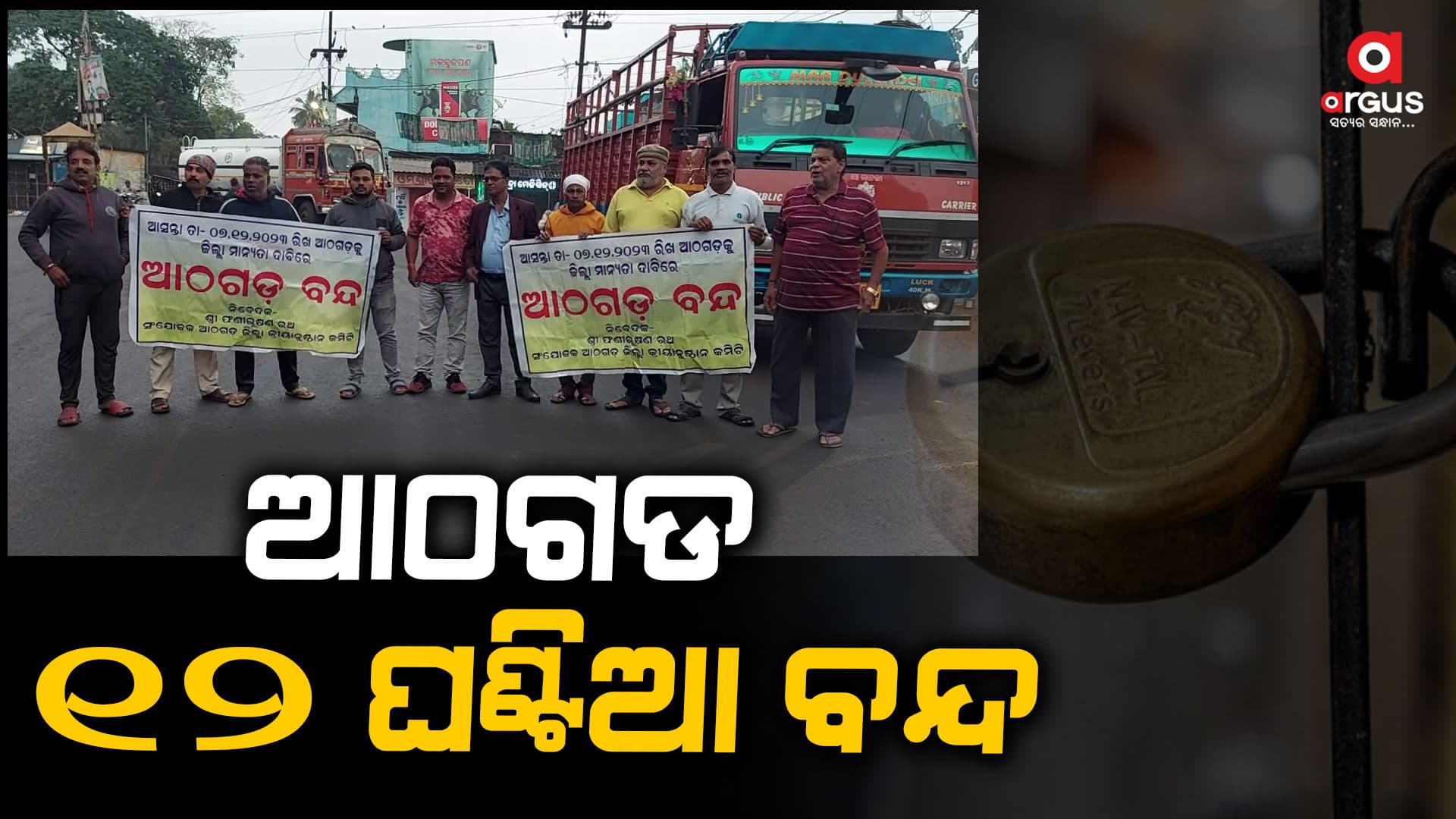 ଆଠଗଡକୁ ଜିଲ୍ଲା ଦାବି ନେଇ ୧୨ ଘଣ୍ଟିଆ ବନ୍ଦ ଡାକରା