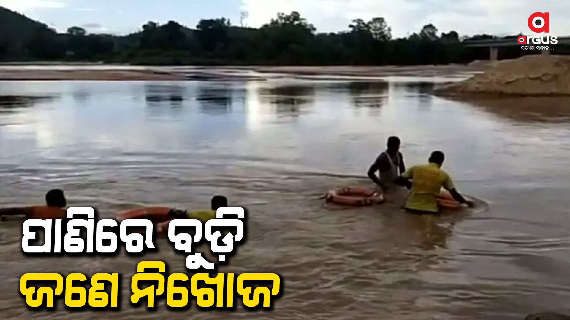 କୋଏଲ ନଦୀରେ ବୁଡ଼ି ଜଣେ ନିଖୋଜ