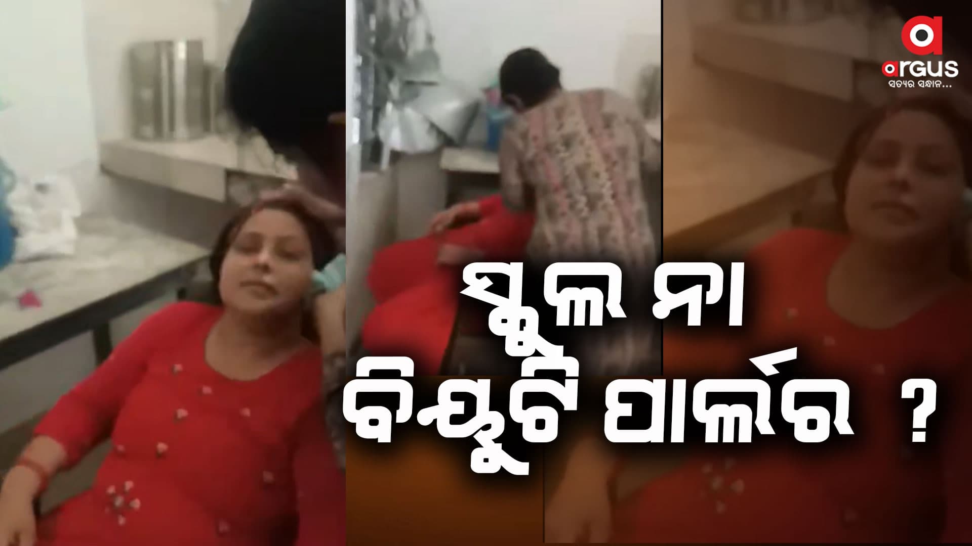 ସ୍କୁଲରେ ଫେସିଆଲ ହେଉଥିଲେ ପ୍ରଧାନ ଶିକ୍ଷୟତ୍ରୀ, ଭାଇରାଲ ହେଲା ଭିଡିଓ