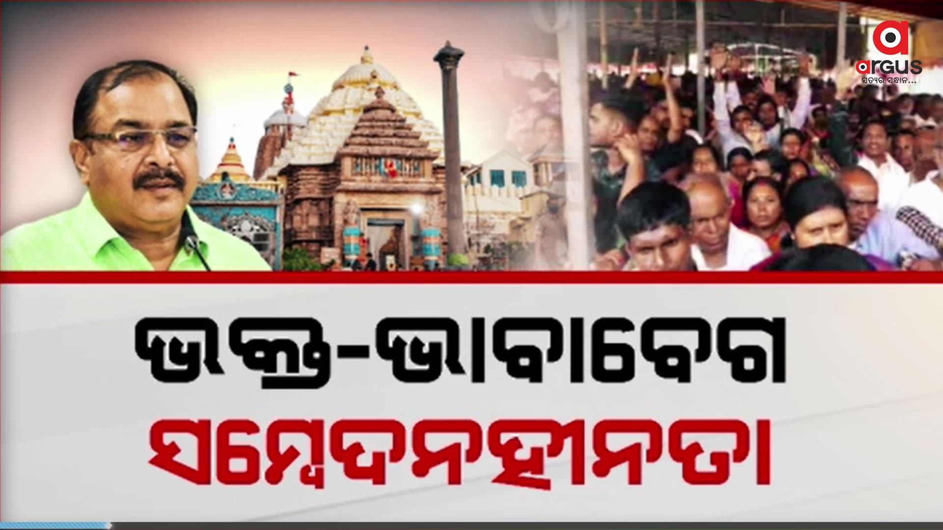 ଜଗା ଦର୍ଶନ ପାଇଁ ବୟସ୍କଙ୍କୁ ବାରଣ ବଢାଇଲା ବିବାଦ