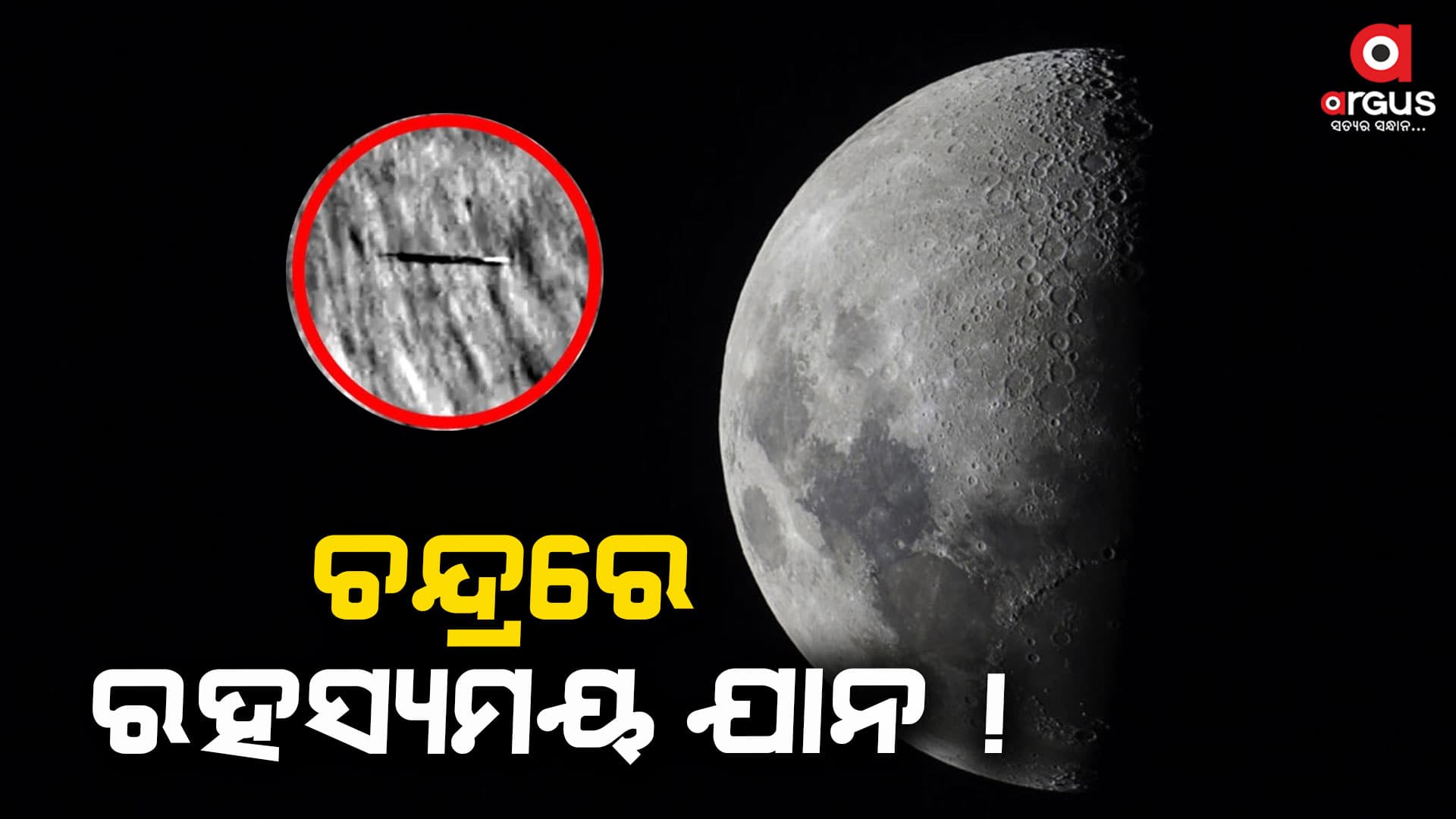 ଚନ୍ଦ୍ରରେ ରହସ୍ୟମୟ ଯାନ ଠାବ କଲା ନାସା !