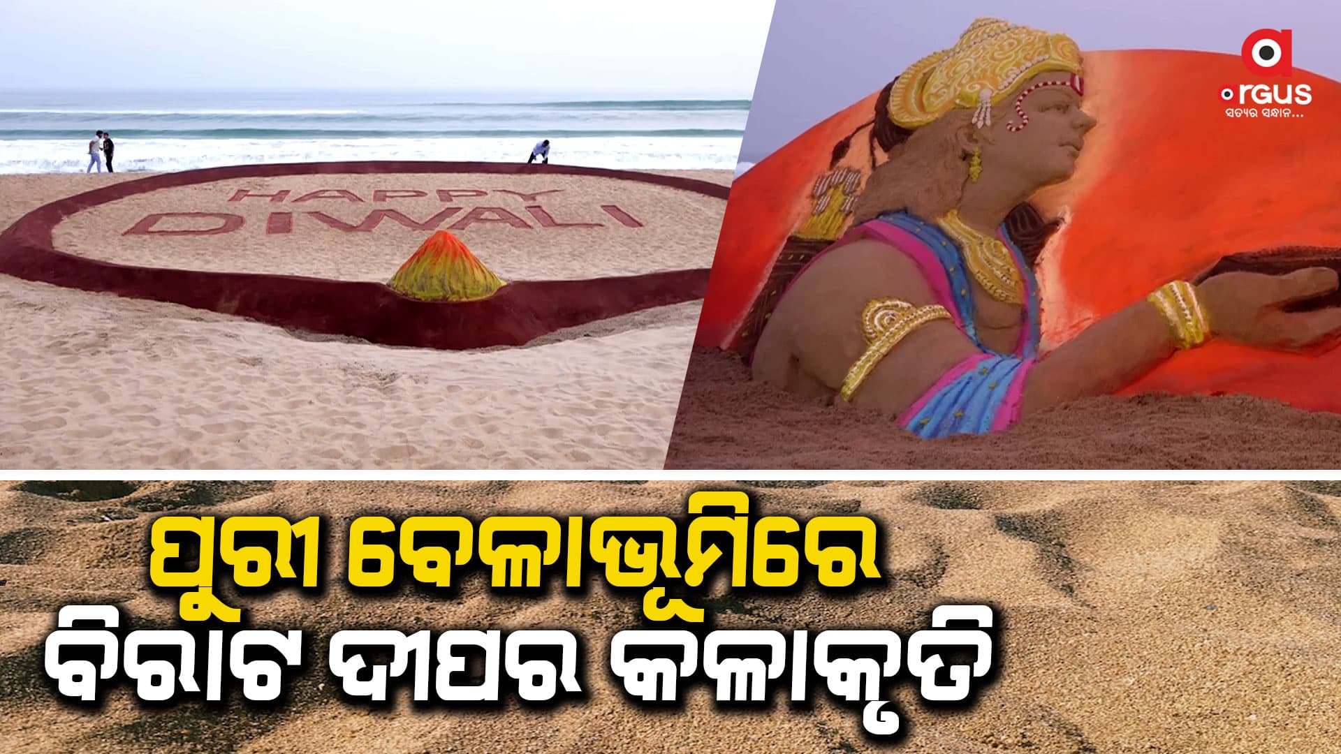 ପବିତ୍ର ଦୀପାବଳୀର ଶୁଭକାମନା ଦେଇଛନ୍ତି ବିଶିଷ୍ଟ ବାଲୁକା ଚିତ୍ରଶିଳ୍ପୀ ପଦ୍ମଶ୍ରୀ