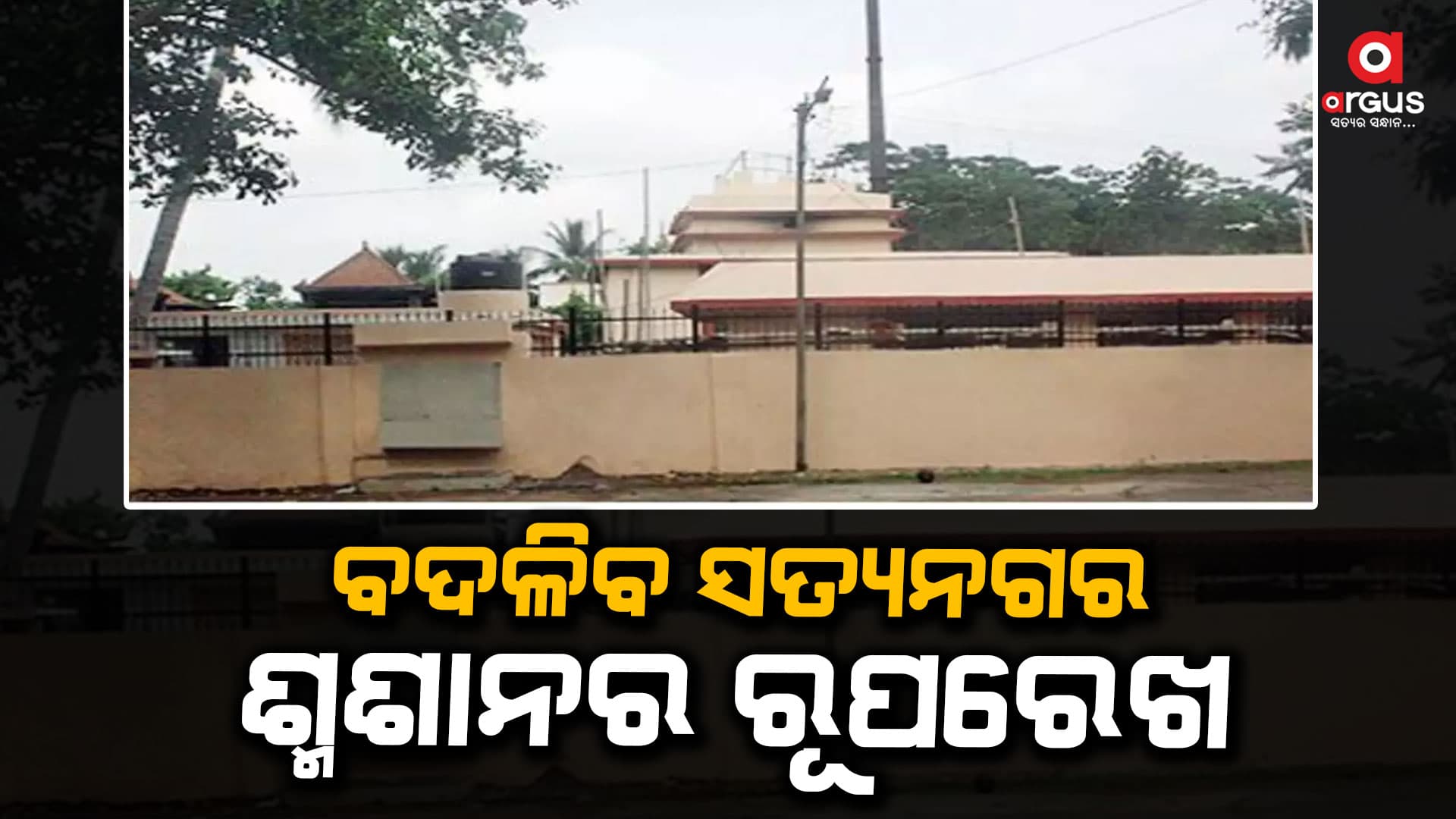 ଉଠିଯିବ ଇଲେକ୍ଟ୍ରିକ୍ ଚୁଲା, ପାରମ୍ପରିକ ଓ ଗ୍ୟାସ ଚୁଲାରେ ହେବ ଶବ ଦାହ