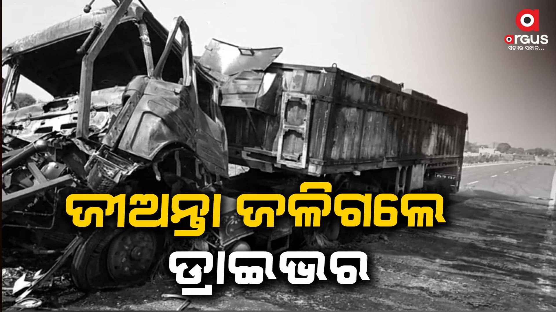 ଟ୍ରକ ଦୁର୍ଘଟଣାରେ ଡ୍ରାଇଭର ମୃତ