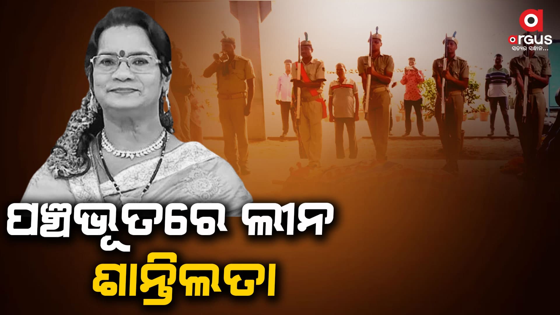 ରାଷ୍ଟ୍ରୀୟ ମର୍ଯ୍ୟାଦା ସହ କଣ୍ଠଶିଳ୍ପୀ ଶାନ୍ତିଲତାଙ୍କ ହେଲା ଶେଷକୃତ୍ୟ