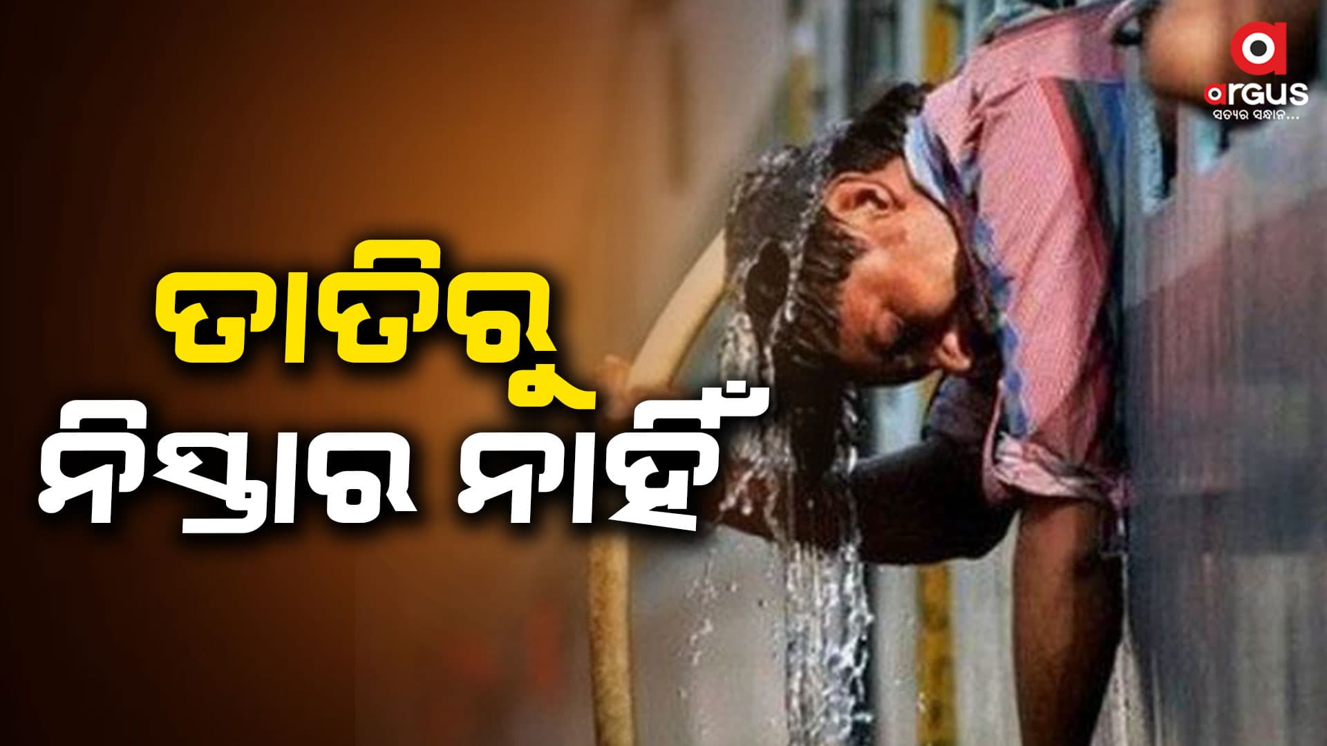 ବଢୁଛି ତାତି, କଲବଲ ରାଜ୍ୟବାସୀ