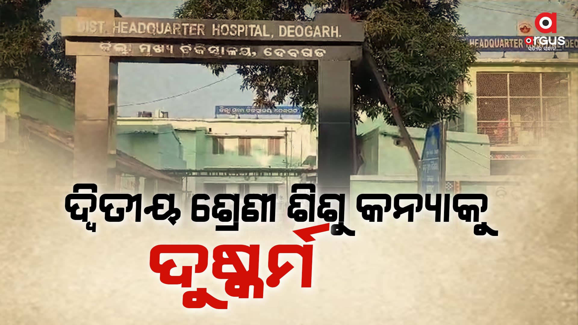 ଦ୍ୱିତୀୟ ଶ୍ରେଣୀ ଶିଶୁ କନ୍ୟାକୁ ସଂପର୍କୀୟ ମାମୁଁର ଦୁଷ୍କର୍ମ ଅଭିଯୋଗ