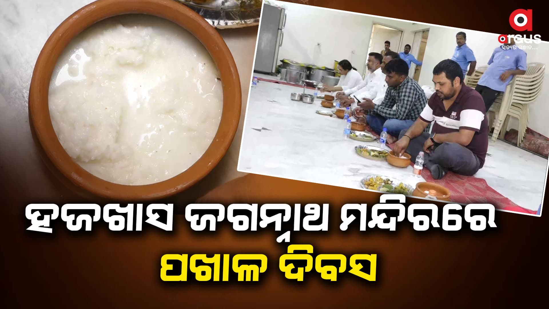 ନୂଆଦିଲ୍ଲୀ ହଜଖାସ ଜଗନ୍ନାଥ ମନ୍ଦିରରେ ପଖାଳ ଦିବସ