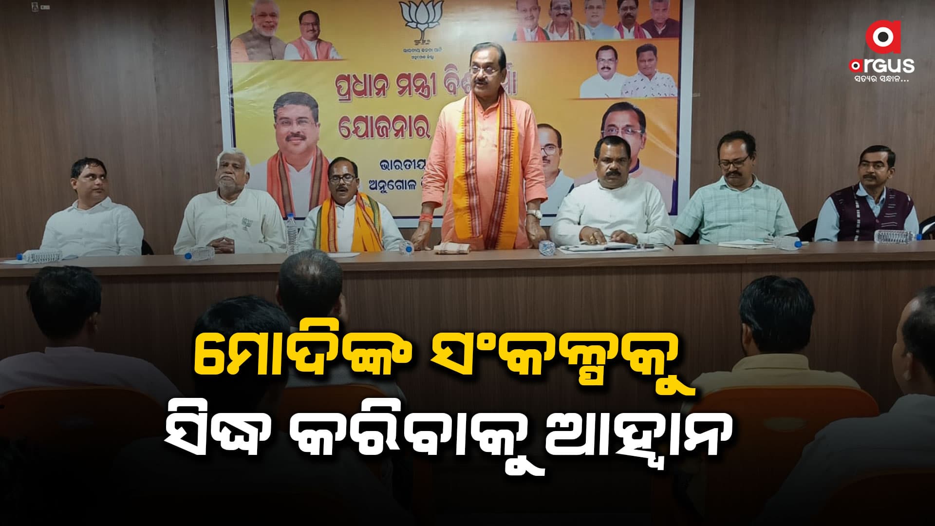 ପ୍ରଧାନମନ୍ତ୍ରୀ ନରେନ୍ଦ୍ର ମୋଦିଙ୍କ ସଂକଳ୍ପକୁ ସାକାର କରିବା ଆମର ଦାୟିତ୍ୱ