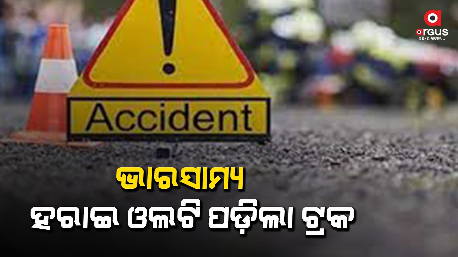 ମୃତ୍ୟୁ ମୁଖରୁ ଅଳ୍ପକେ ବର୍ତ୍ତିଛନ୍ତି ଟ୍ରକ ଡ଼୍ରାଇଭର