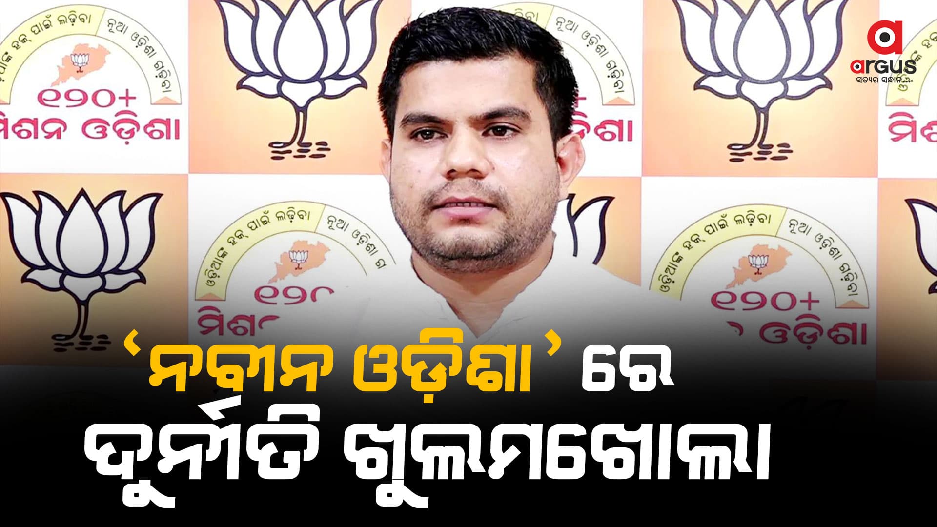 ଭୁବନେଶ୍ୱର ଚାରା ଦୁର୍ନୀତିର ଅଭିଯୁକ୍ତମାନେ କେବେ ଗିରଫ ହେବେ : ଅନିଲ ବିଶ୍ୱାଳ