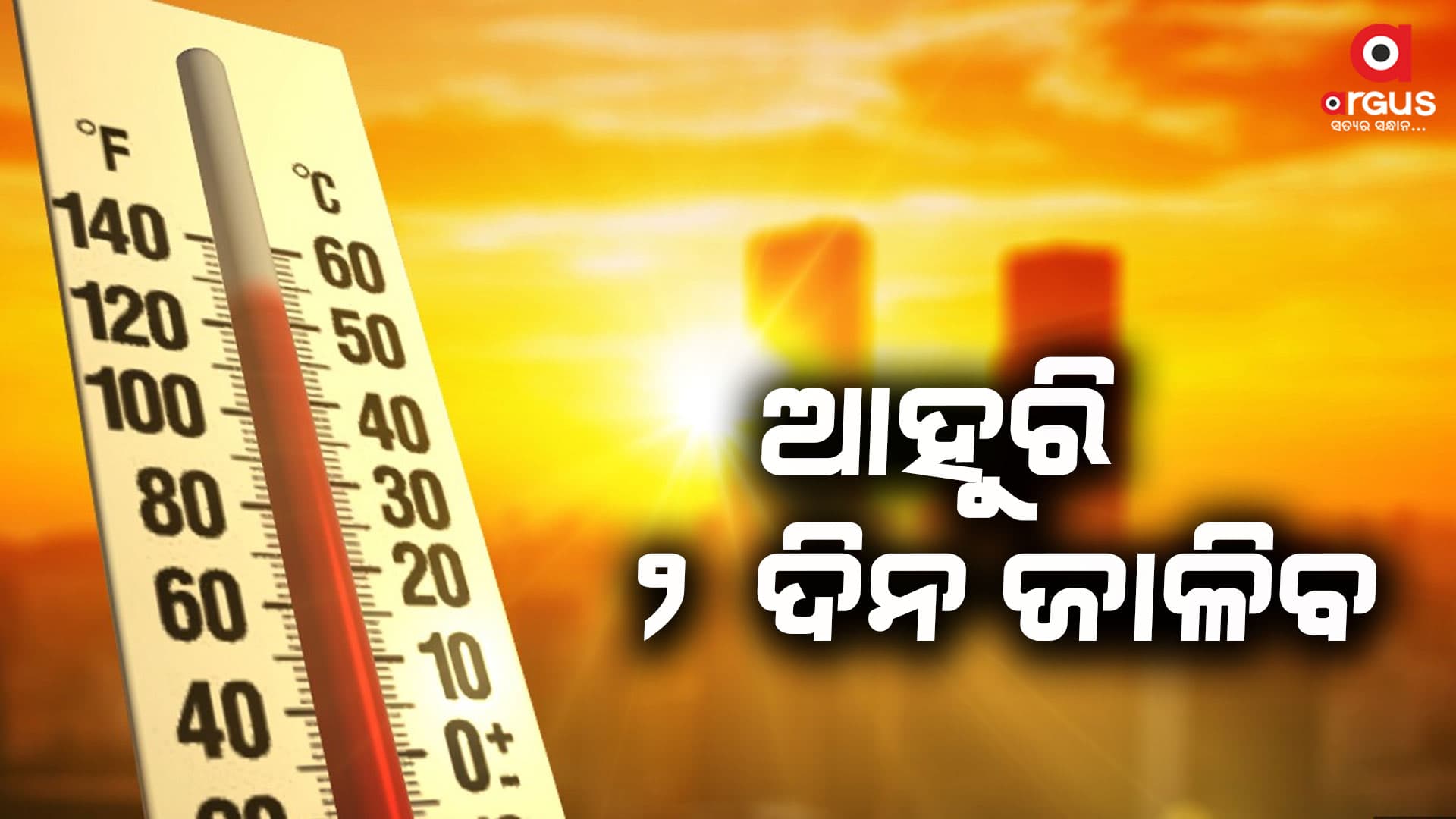 21 ରୁ 24 ଯାଏଁ ସାମୟିକ ଆଶ୍ୱସ୍ତି; 25 ରୁ ପୁଣି ବଢିବ ତାତି
