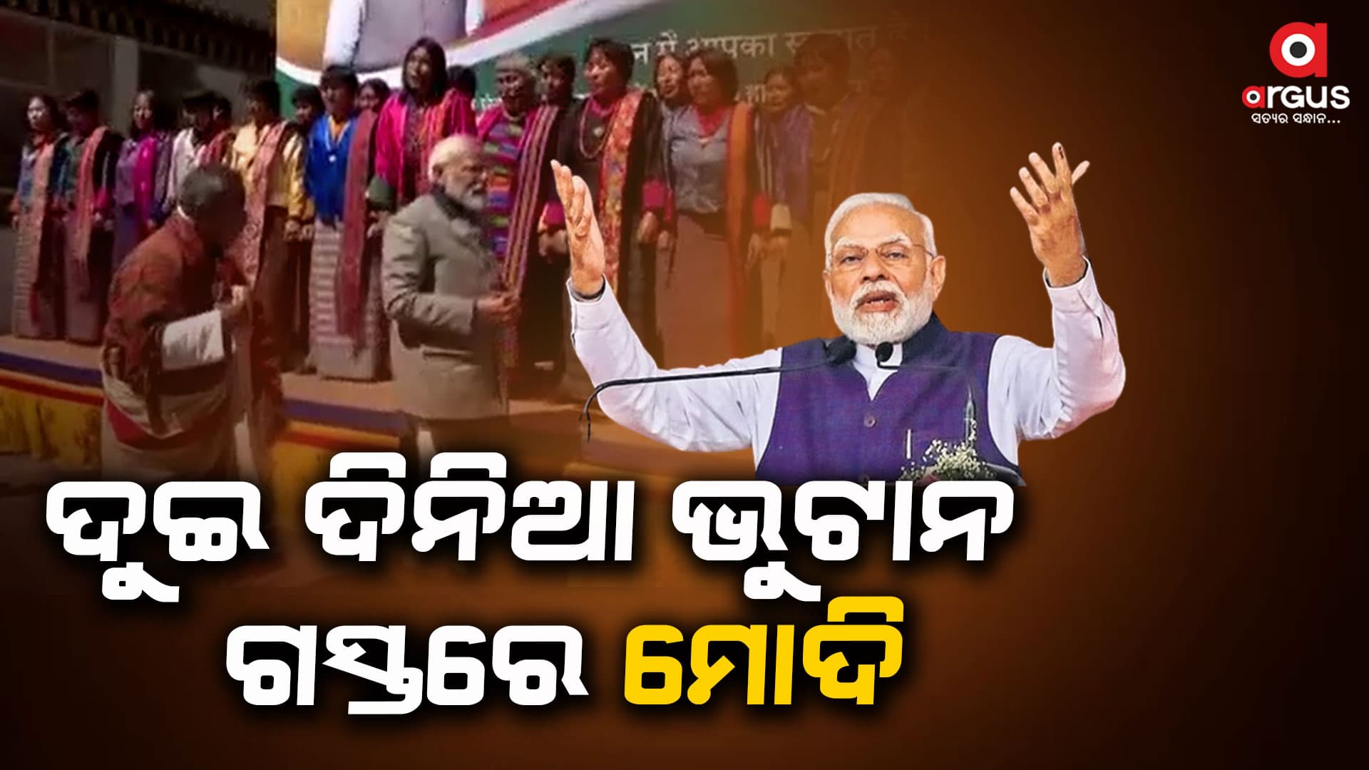 ପାରୋ ଏୟାରପୋର୍ଟରେ ମୋଦିଙ୍କୁ ଗାର୍ଡ ଅଫ ଅନର୍ ଦେଇ ସ୍ୱାଗତ କଲେ ଭୁଟାନ ପ୍ରଧାନମନ୍ତ୍ରୀ