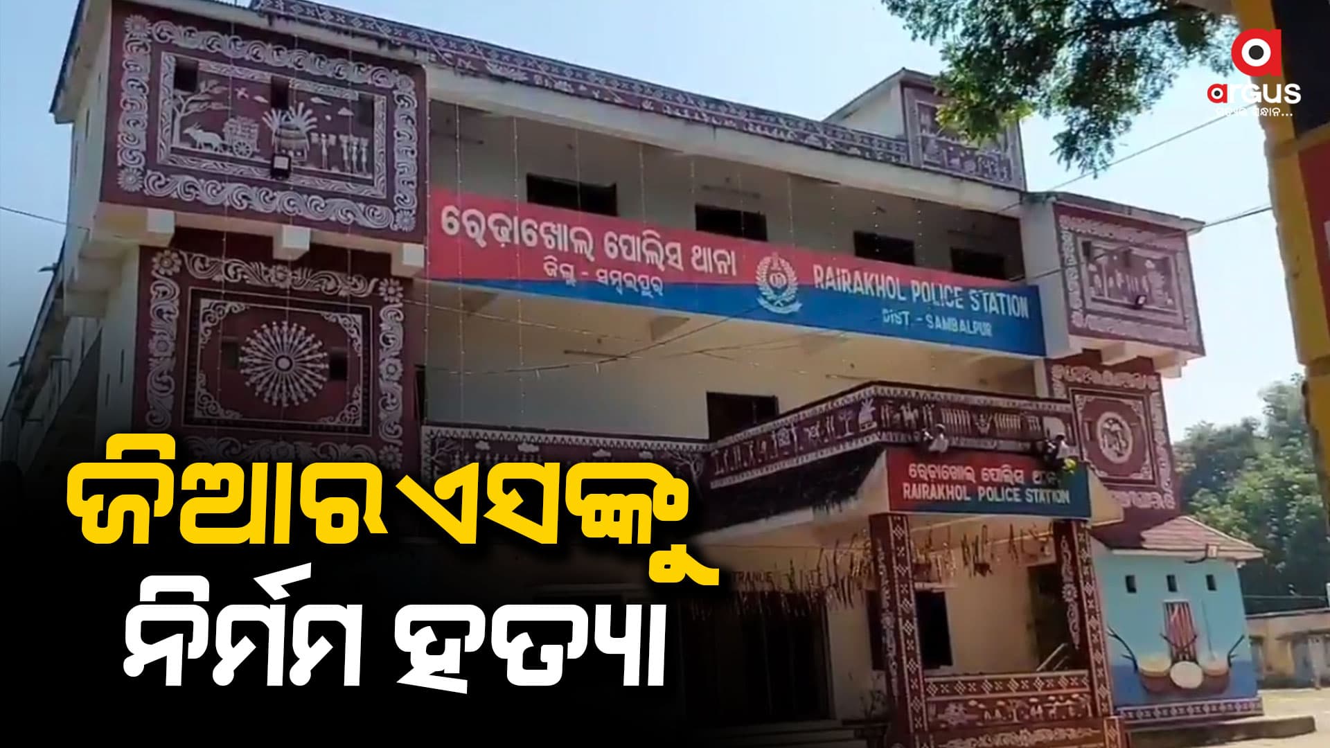 ଜିଆରଏସଙ୍କୁ ନିର୍ମମ ହତ୍ୟା କରାଯାଇଥିବା ସନ୍ଦେହ