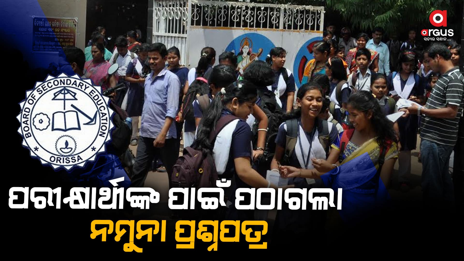 ମାଟ୍ରିକ ପରୀକ୍ଷାର୍ଥୀଙ୍କ ପାଇଁ ପଠାଗଲା ନମୁନା ପ୍ରଶ୍ନପତ୍ର