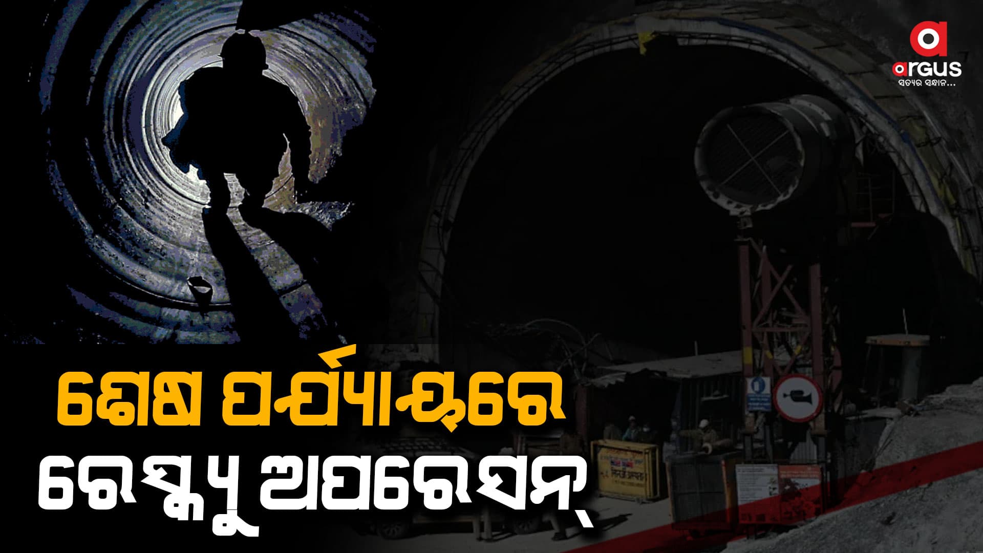 ଶ୍ରମିକଙ୍କ ନିକଟରୁ 6 ମିଟର ଦୂରରେ ପାଇପ୍