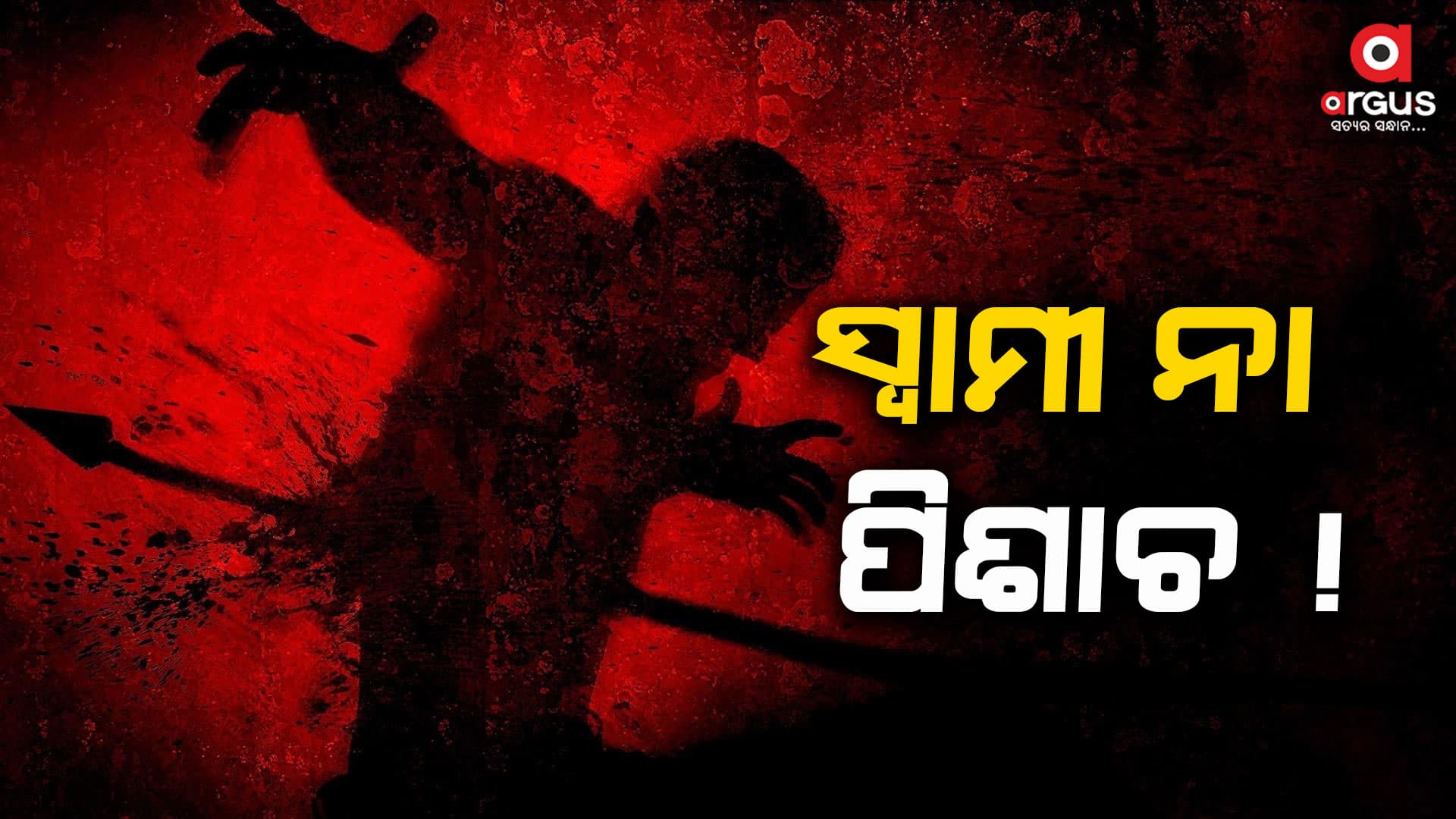 ସ୍ତ୍ରୀ ର ଗଳା ଉପରେ ଚଢି ହତ୍ୟା କଲା ସ୍ବାମୀ