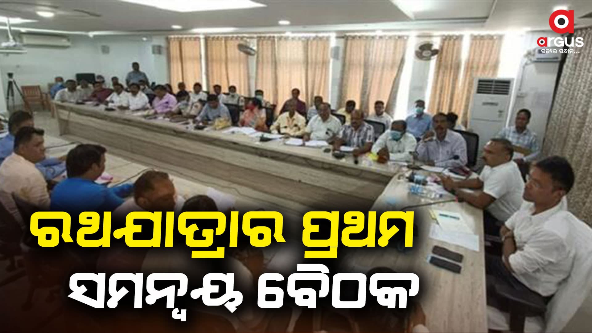 ଘୋଷଯାତ୍ରାକୁ ଶୃଙ୍ଖଳିତ କରିବା ପାଇଁ ପ୍ରଶାସନିକ ପ୍ରସ୍ତୁତି ଆରମ୍ଭ