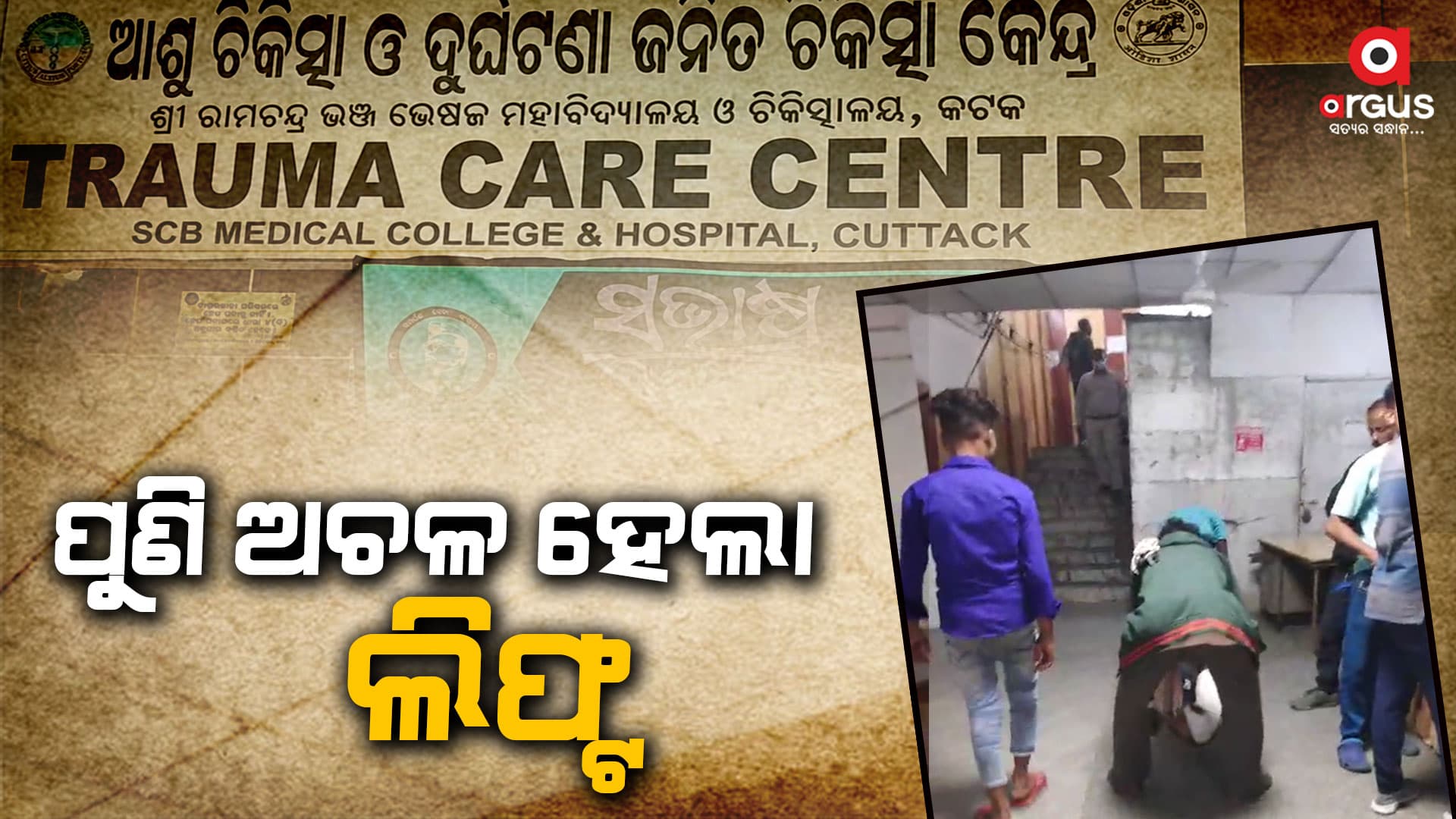 କଟକ ଏସସିବି ଟ୍ରମା କେୟାରରେ ଚାଲୁନି ଲିପ୍ଟ , ହନ୍ତସନ୍ତ ହେଉଛନ୍ତି ରୋଗୀ