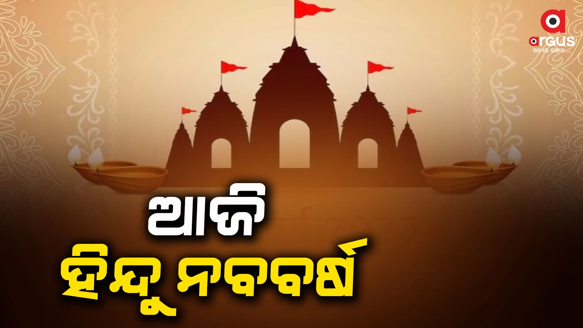 ହିନ୍ଦୁ ନବବର୍ଷର ଅନେକ ଶୁଭେଚ୍ଛା, ଜାଣନ୍ତୁ କାହିଁକି ପାଳନ ହୁଏ...