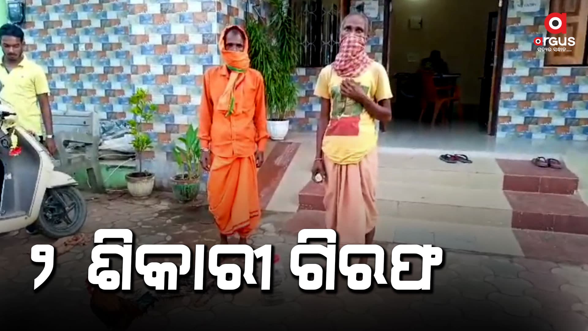 ୨ ଶିକାରୀଙ୍କୁ କରାଯିବ କୋର୍ଟ ଚାଲାଣ