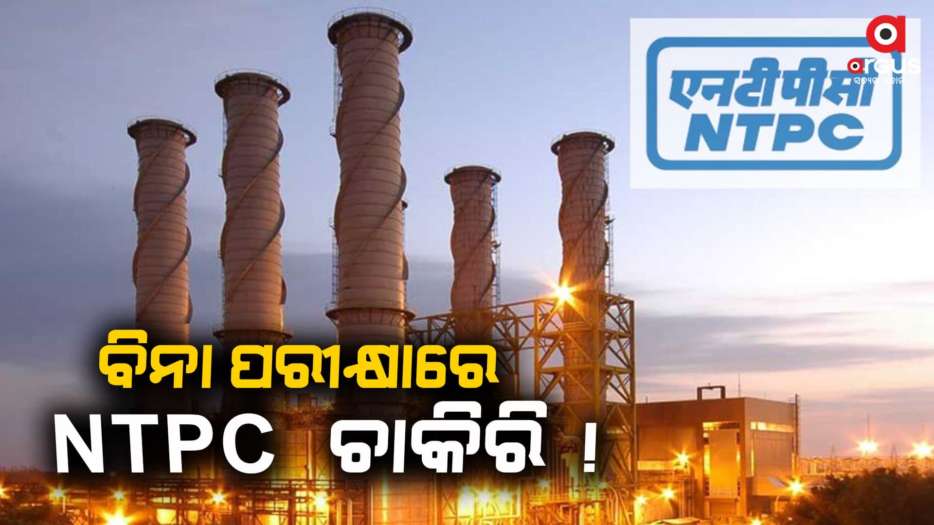 ବିନା ପରୀକ୍ଷାରେ ମିଳିବ ଚାକିରି, କରନ୍ତୁ ଆବେଦନ...