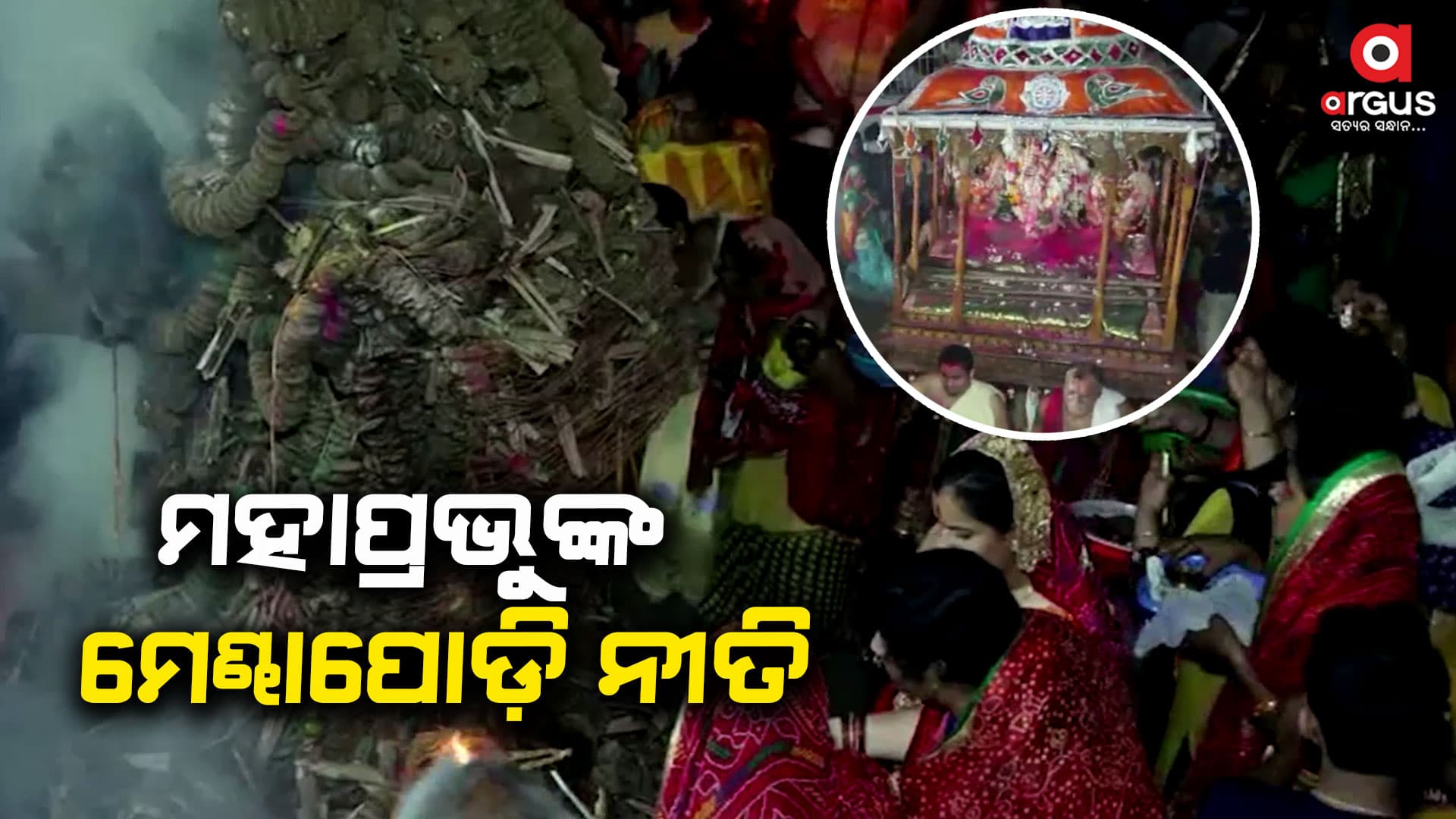 ଶ୍ରୀମନ୍ଦିର ପରମ୍ପରାରେ ମେଣ୍ଢାପୋଡି ନୀତି କ'ଣ ?