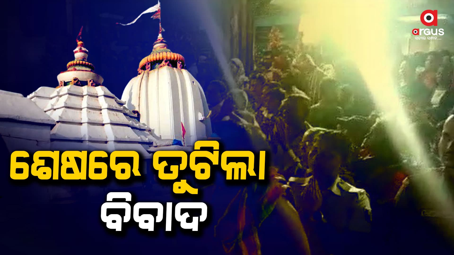 ତୁଟିଲା ବିବାଦ , ଆଜି ଧବଳେଶ୍ବରଙ୍କୁ ଦର୍ଶନ କରିବେ ଶ୍ରଦ୍ଧାଳୁ