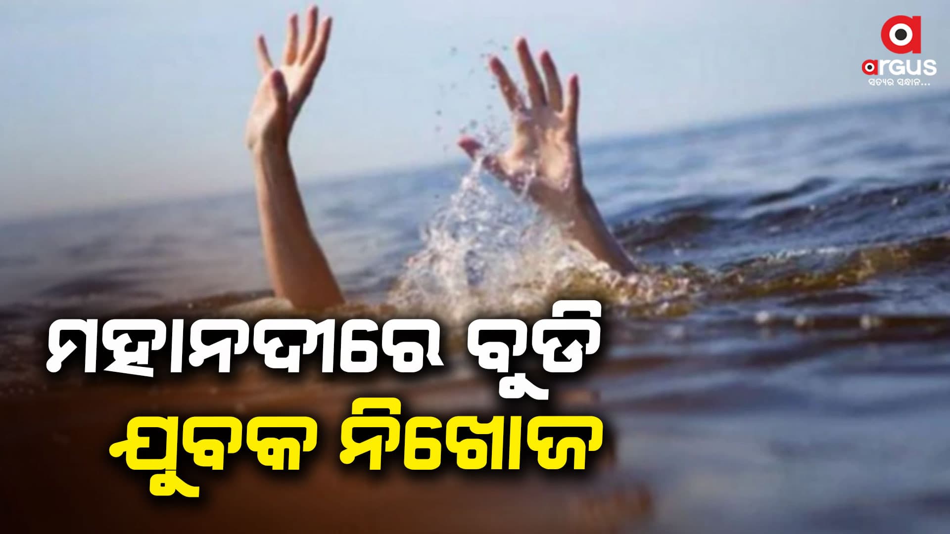 ଜେଜେଙ୍କ ଶୁଦ୍ଧିକ୍ରିୟା ବେଳେ ନଦୀରେ ବୁଡ଼ି ନାତି ନିଖୋଜ