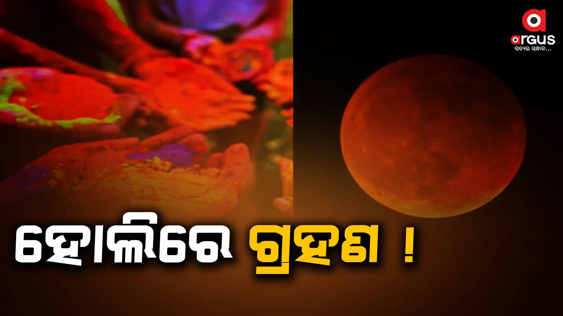 ଆସନ୍ତୁ ଜାଣିବା ସେଦିନ କିପରି ଖେଳିବେ ହୋଲି