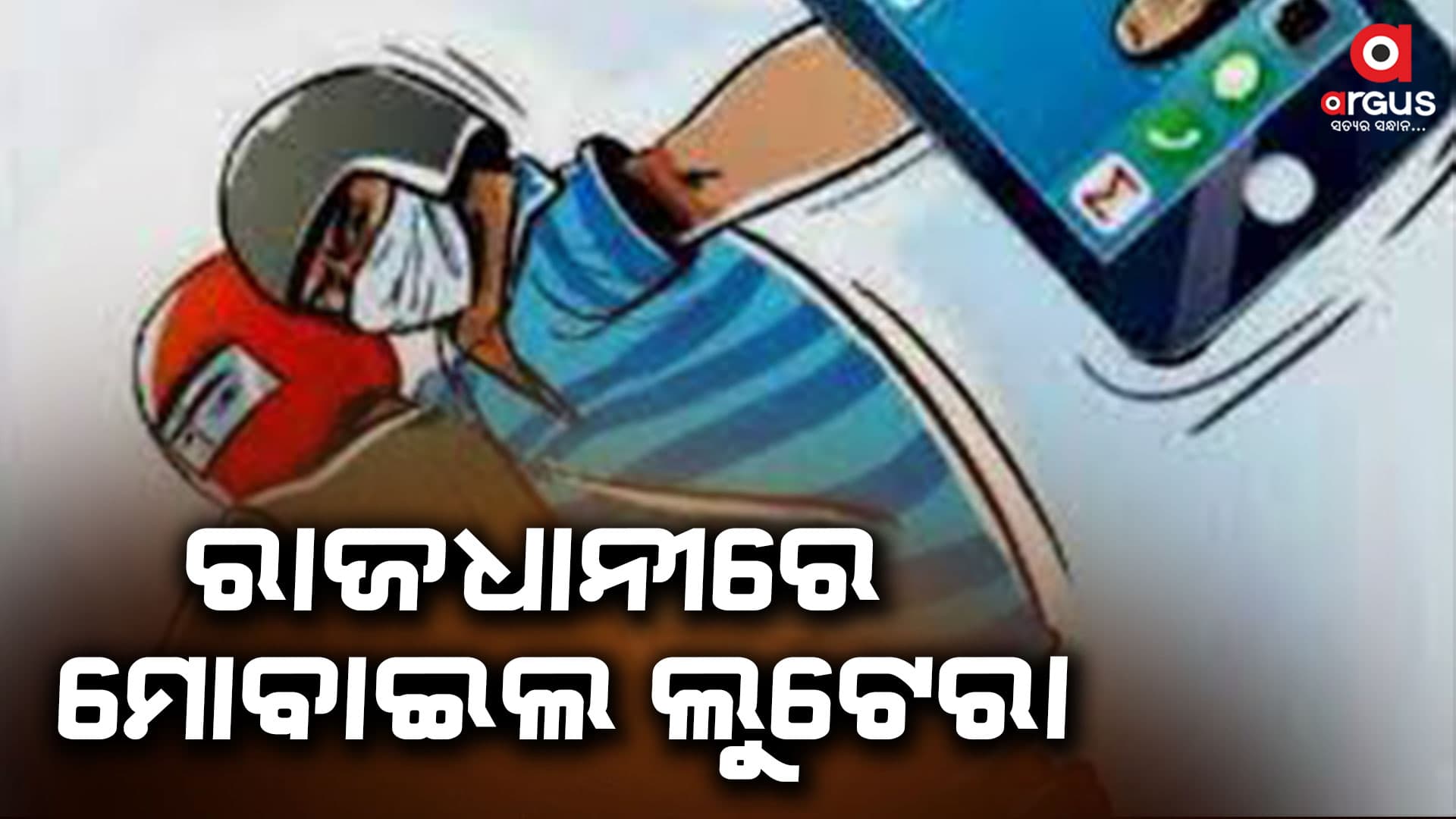 ରାଜଧାନୀରେ ମୋବାଇଲ ଲୁଟେରା, ଗିରଫ ହେଲା ୩ ଲୁଟେରା