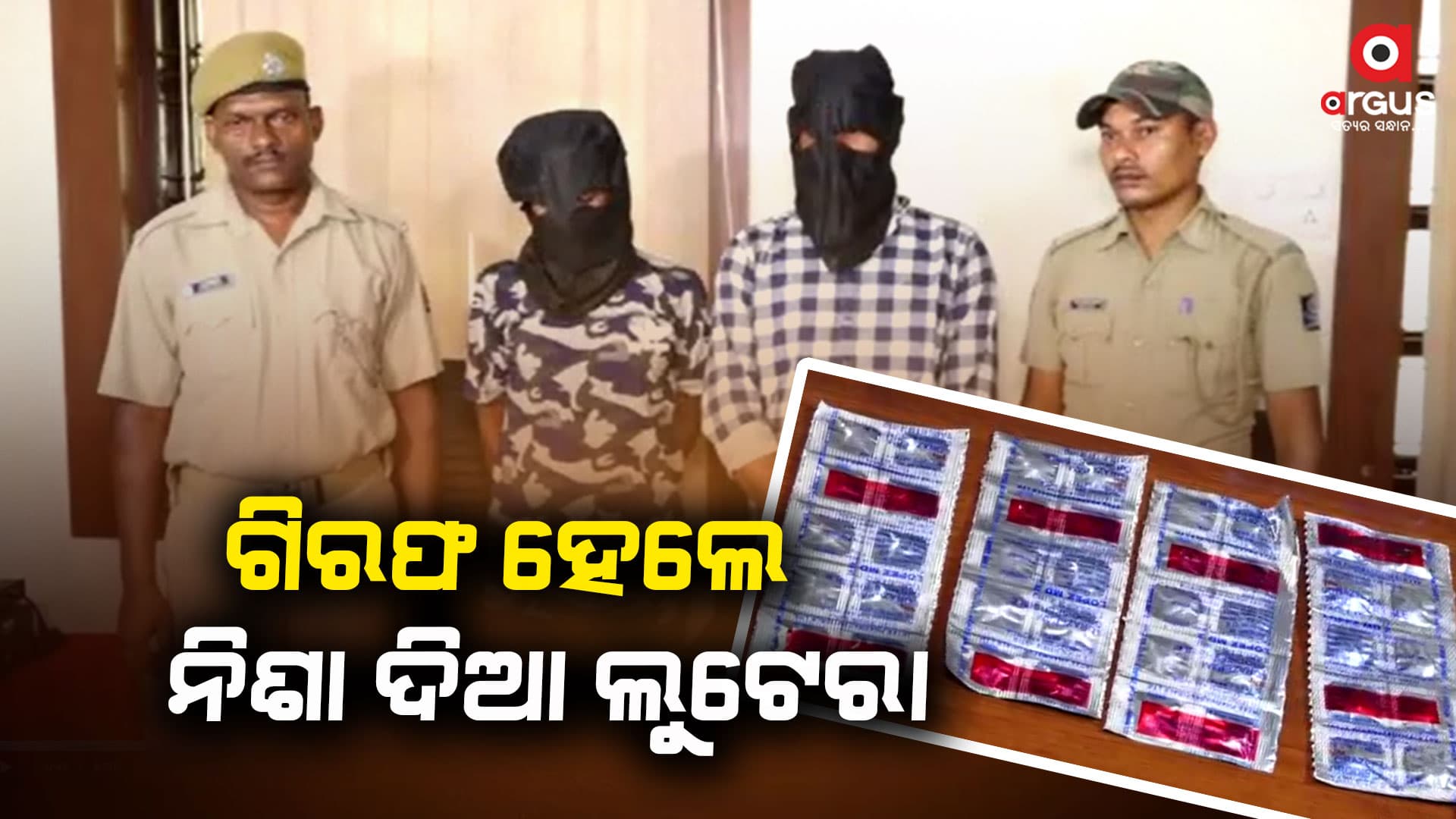 ଚା' ଓ ଥଣ୍ଡାରେ ନିଶା ଦେଇ କରୁଥିଲେ ଲୁଟ୍