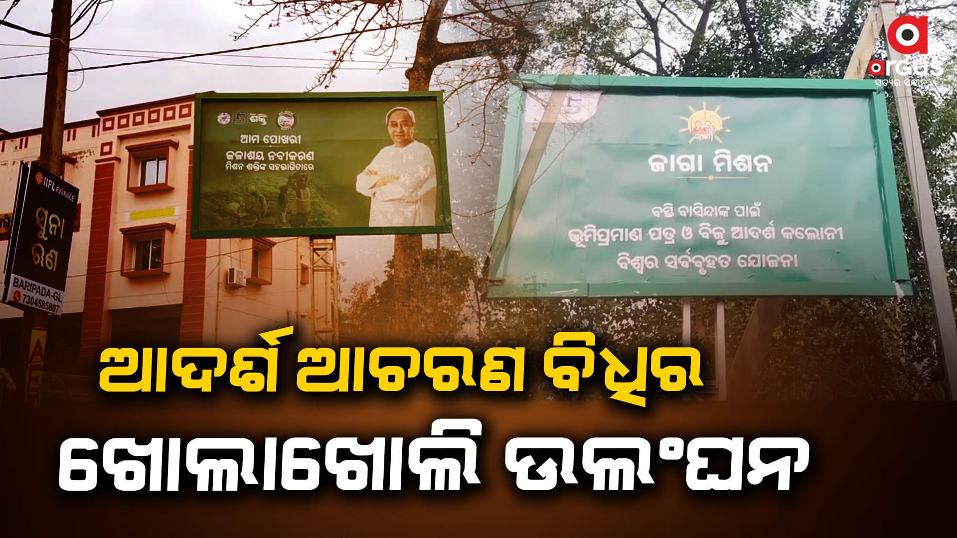 ମାନୁନାହାନ୍ତି ନିୟମ, ଖୋଲାମେଲା ପଡିଛି ହୋର୍ଡିଂ...