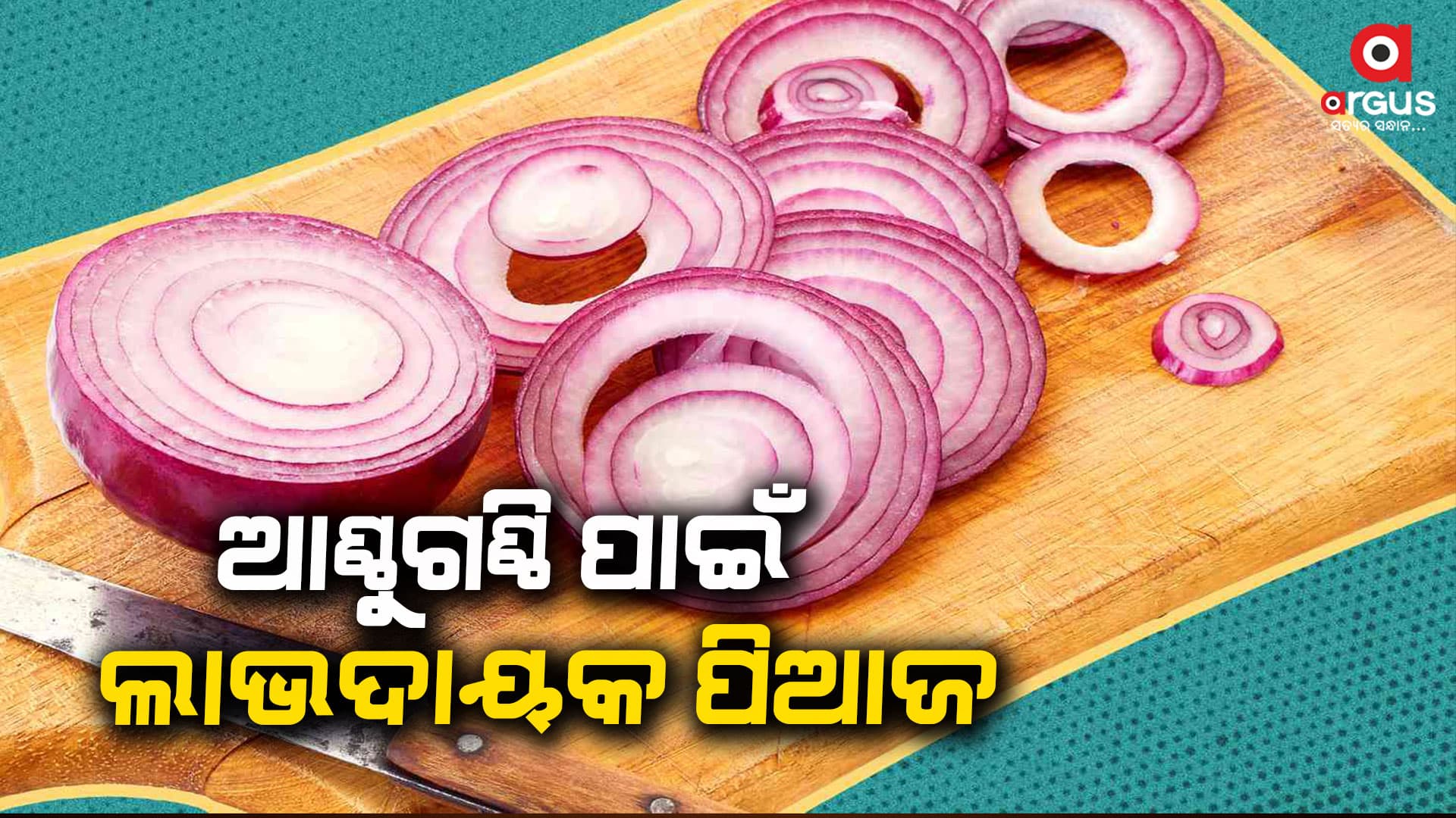 ୟୁରିକ୍ ଏସିଡ୍ ନିୟନ୍ତ୍ରଣରେ ସାହାଯ୍ୟ କରେ ପିଆଜ
