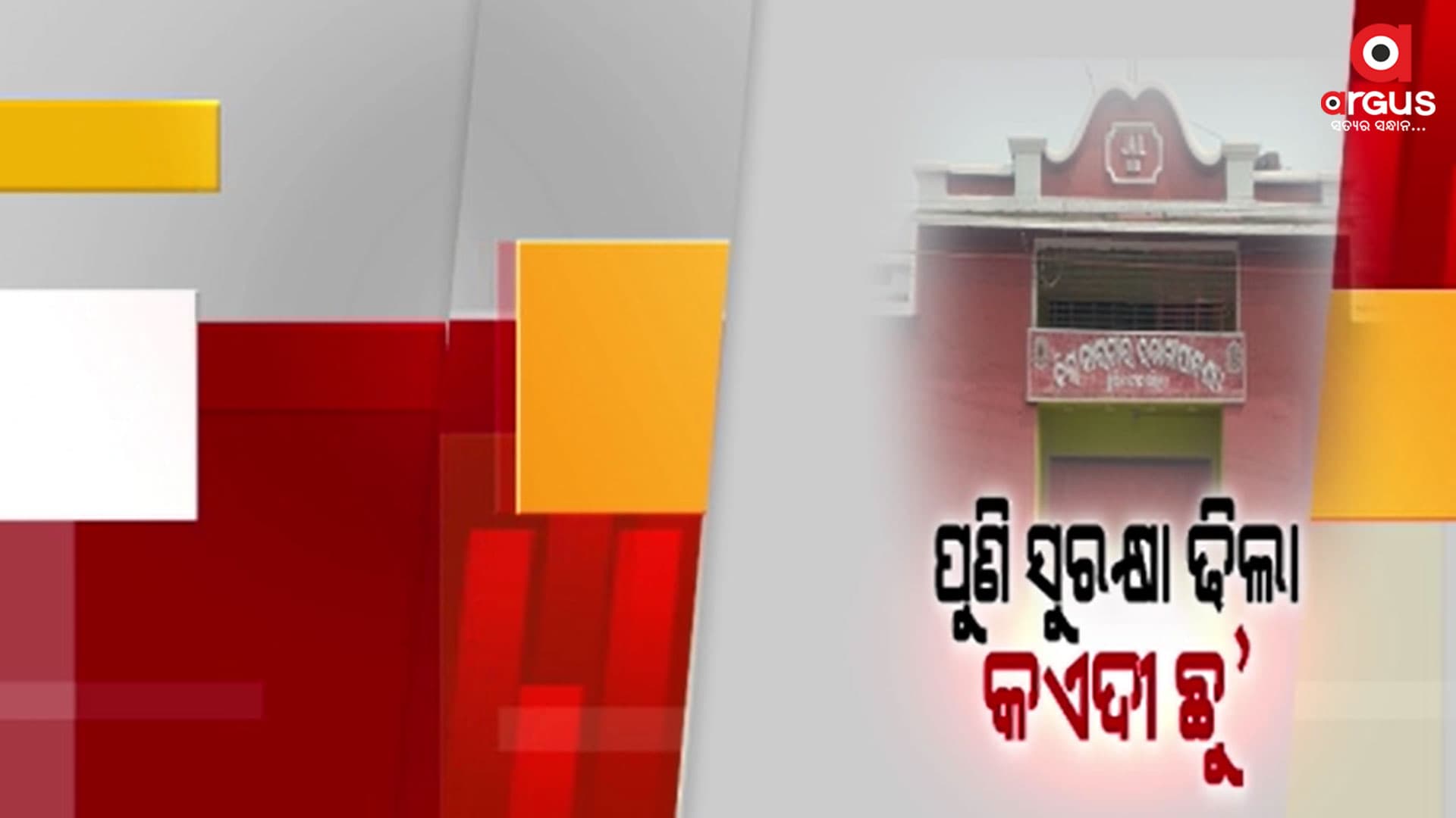 କାରାଗାର ପାଚେରୀ ଡେଇଁ ଦୁଇ କଏଦୀ ଫେରାର