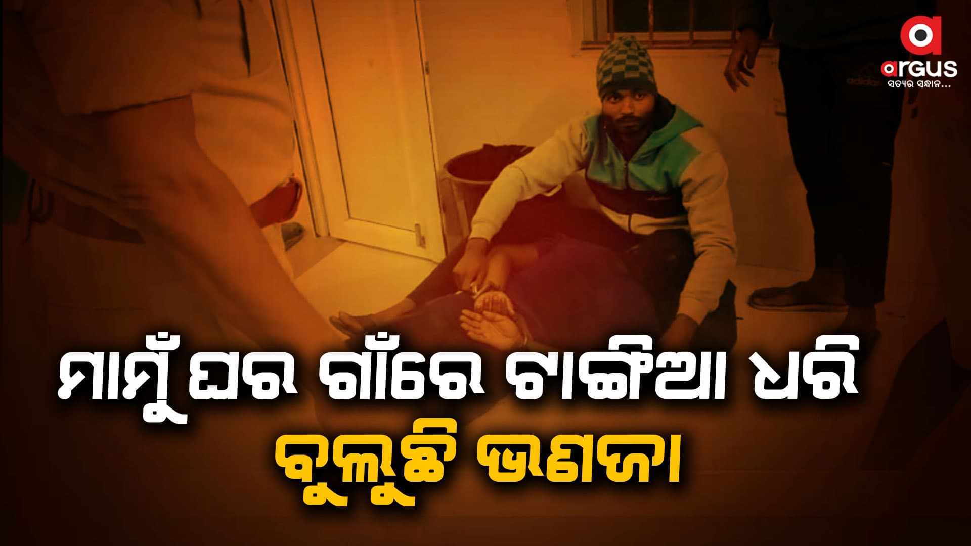 ଟାଙ୍ଗିଆ ଧରି ଯାହାକୁ ପାଇଲା ତାକୁ ମାରିବାକୁ ଗୋଡାଇଲା ଭଣଜା