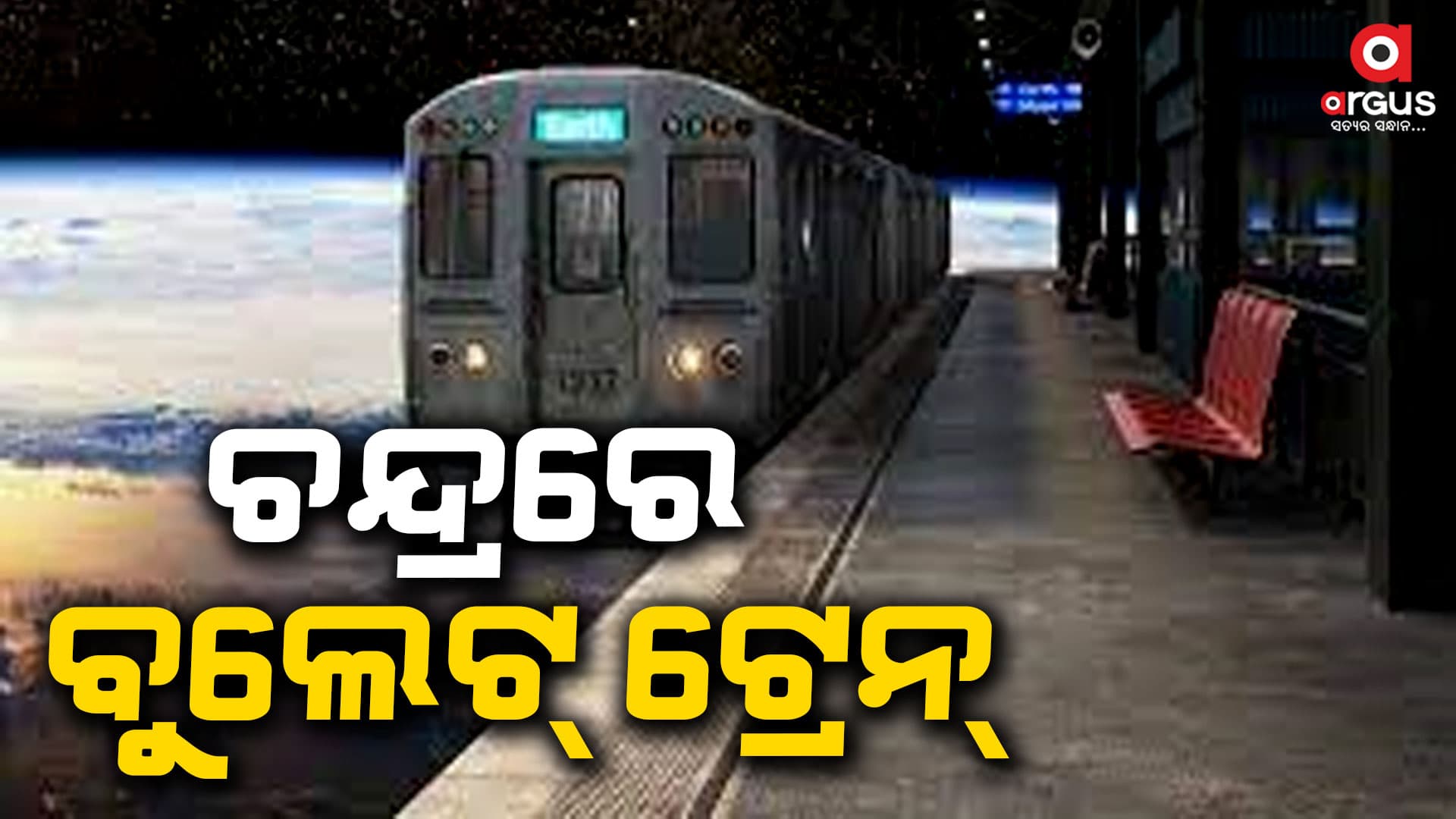 ବଦଳିବ ଇତିହାସ, ଚନ୍ଦ୍ରରେ ଚାଲିବ ବୁଲେଟ୍ ଟ୍ରେନ୍