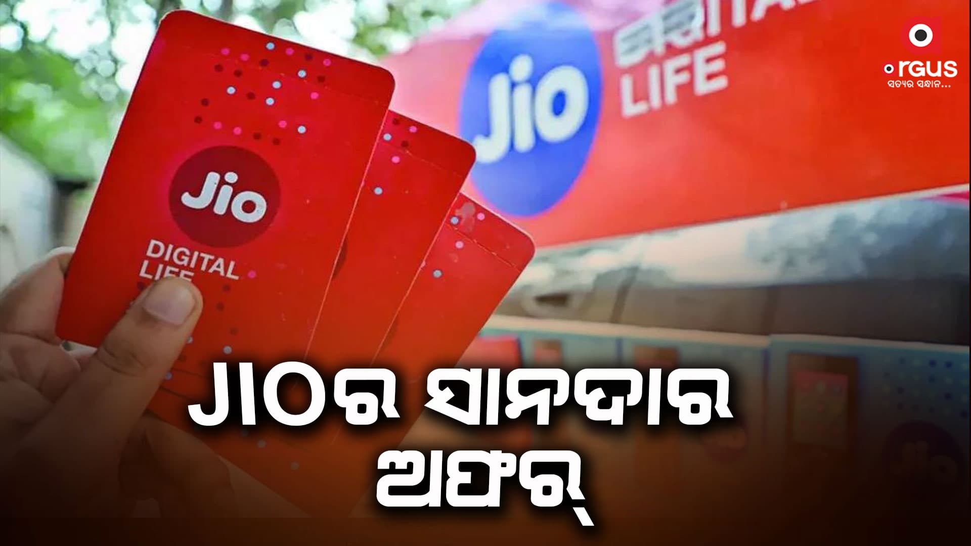 ଜିଓ ଉପଭୋକ୍ତାଙ୍କ ପାଇଁ ଦମଦାର ଅଫର