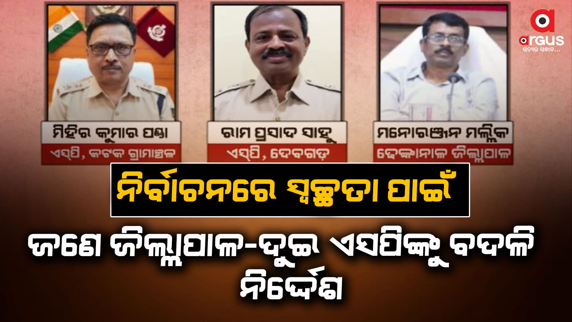 ଅବାଧ ମୁକ୍ତ ନିର୍ବାଚନ ପାଇଁ ECIଙ୍କ ପଦକ୍ଷେପ