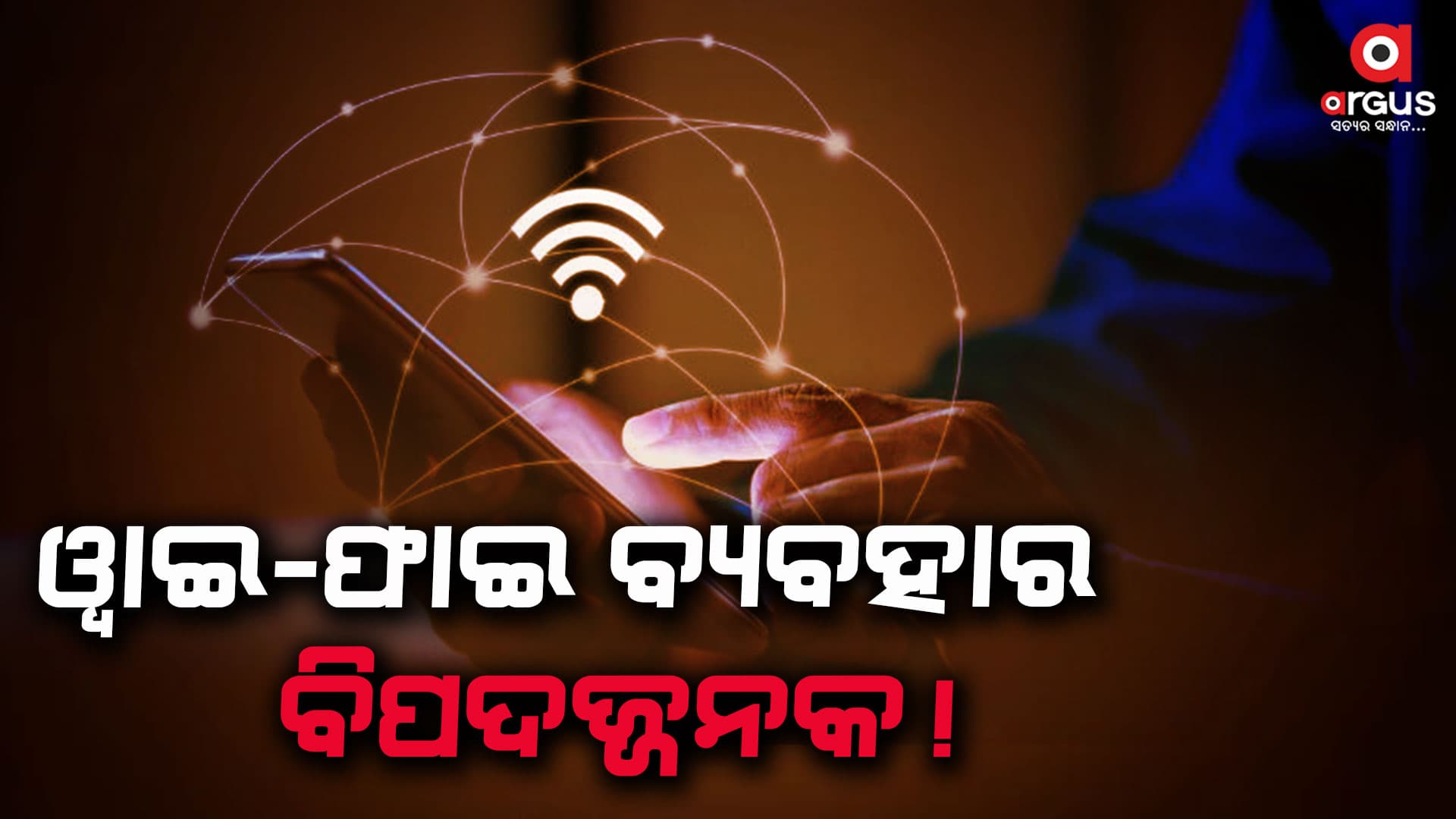 ୱାଇ-ଫାଇ ବ୍ୟବହାର କରୁଛନ୍ତି କି? ସତର୍କ ରୁହନ୍ତୁ