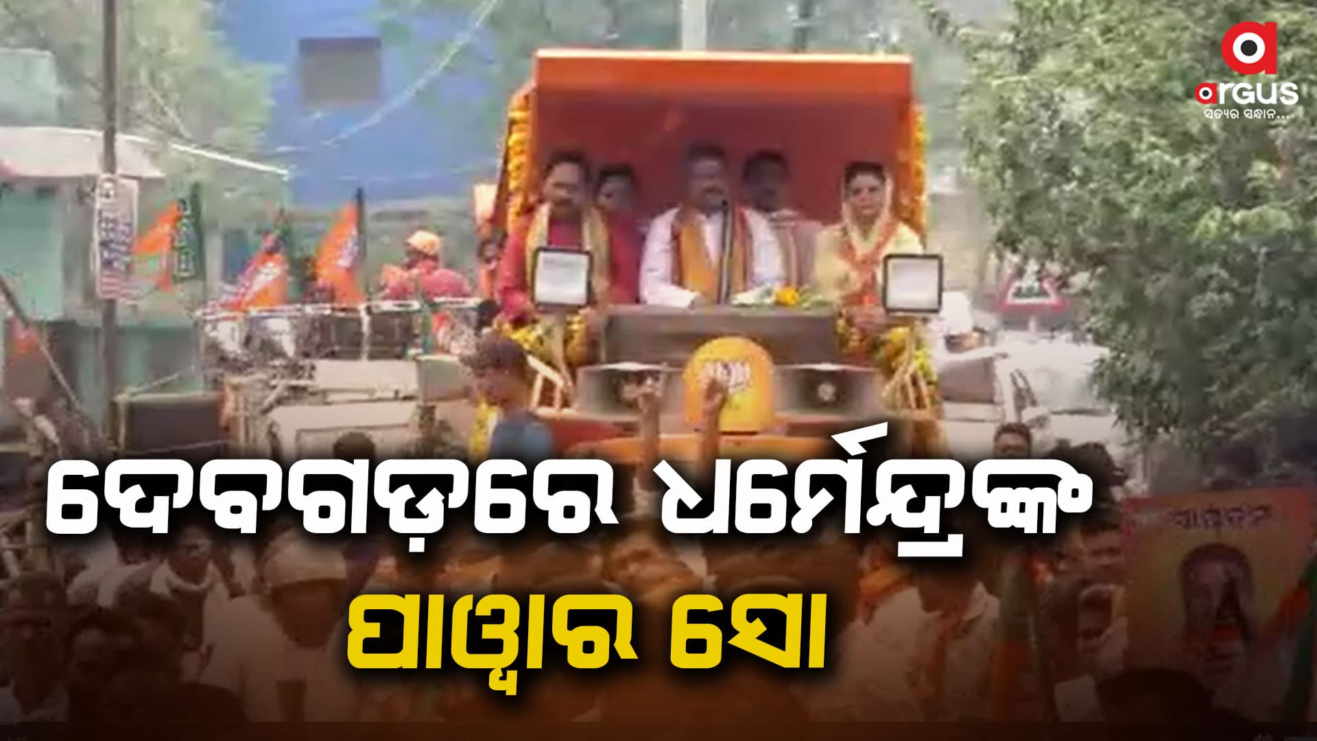 ହଜାର ହଜାର କର୍ମୀଙ୍କ ସହ ବାଇକ ରାଲିରେ ଯୋଗ ଦେଲେ ଧର୍ମେନ୍ଦ୍ର