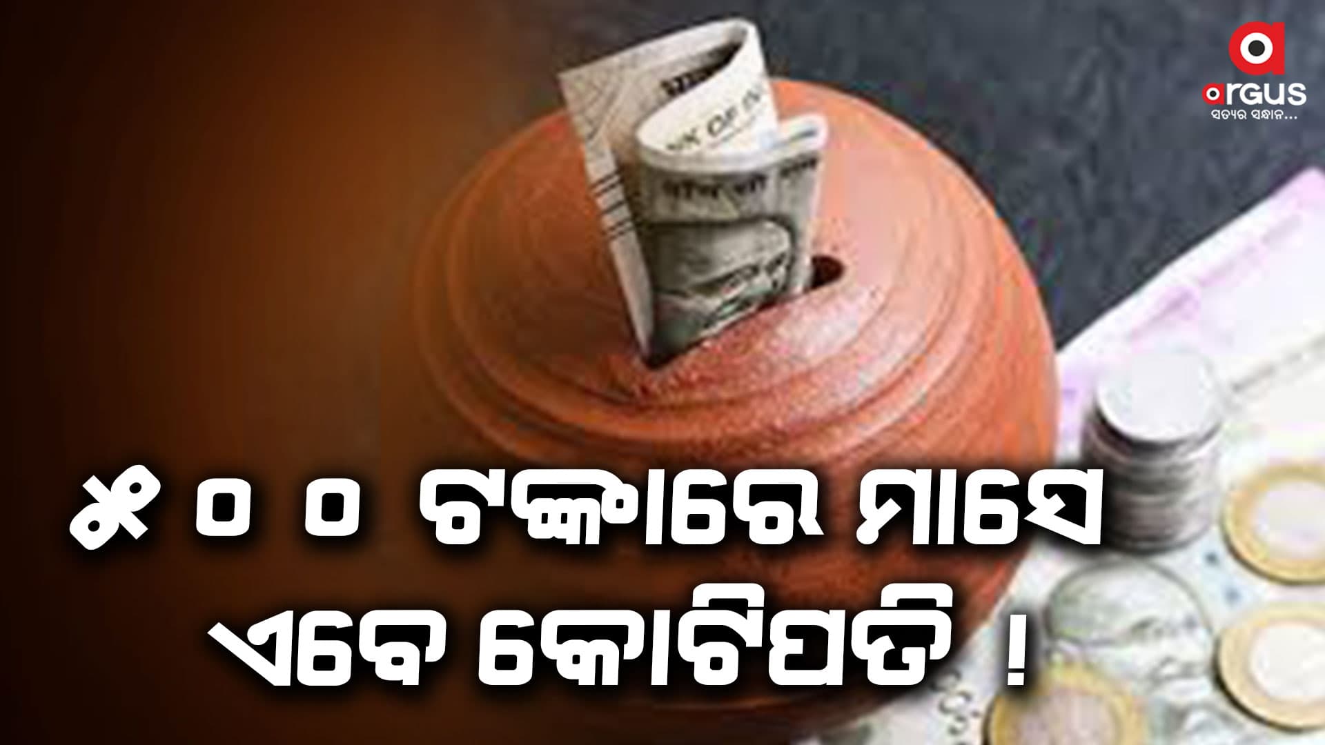 ସଚଂୟ କରି ସେ ଆଜି କେଟିପତି