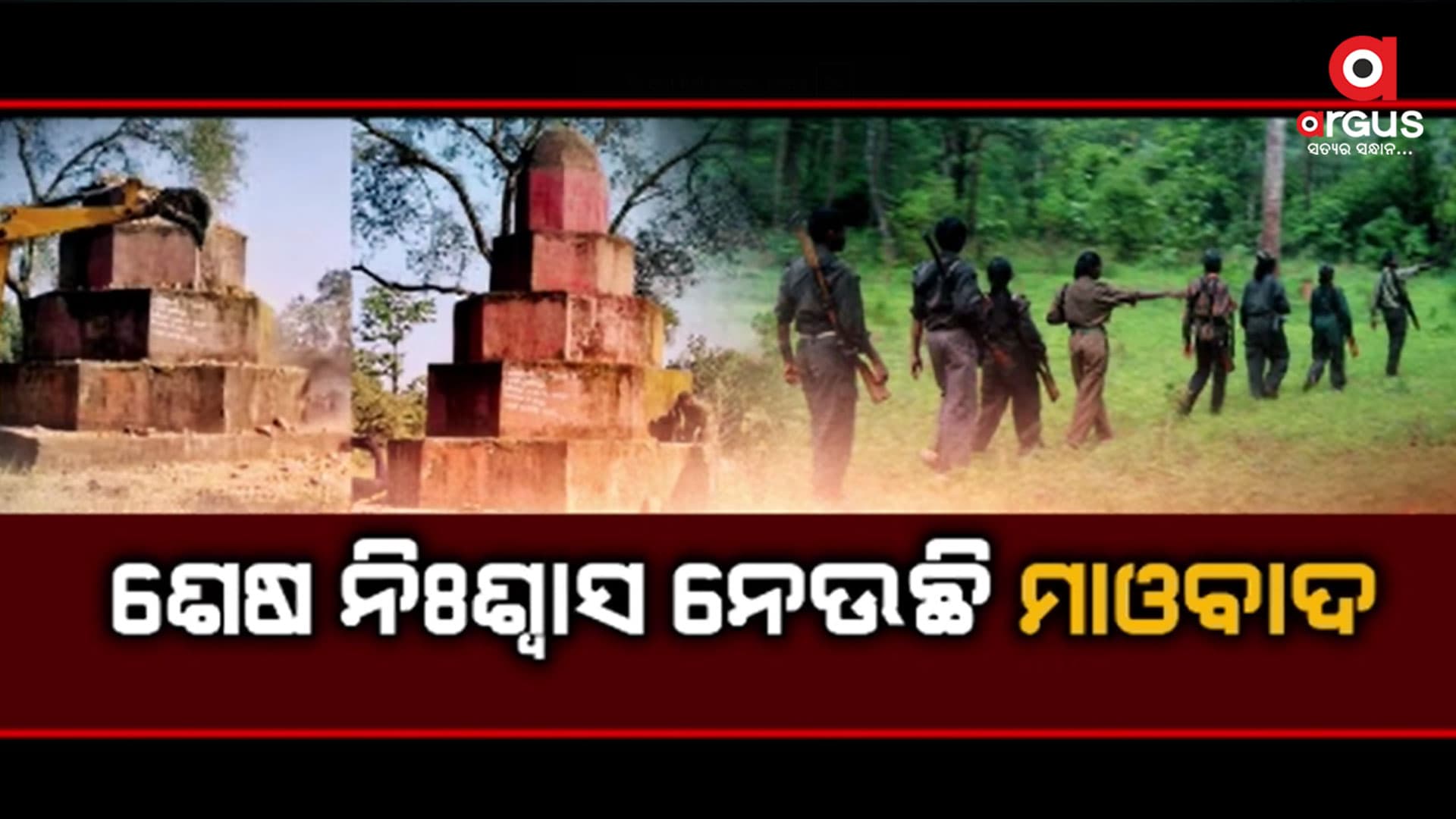 ଲାଲଗଡ଼ରେ ମାଓବାଦ ଉପରେ ଶକ୍ତ ପ୍ରହାର