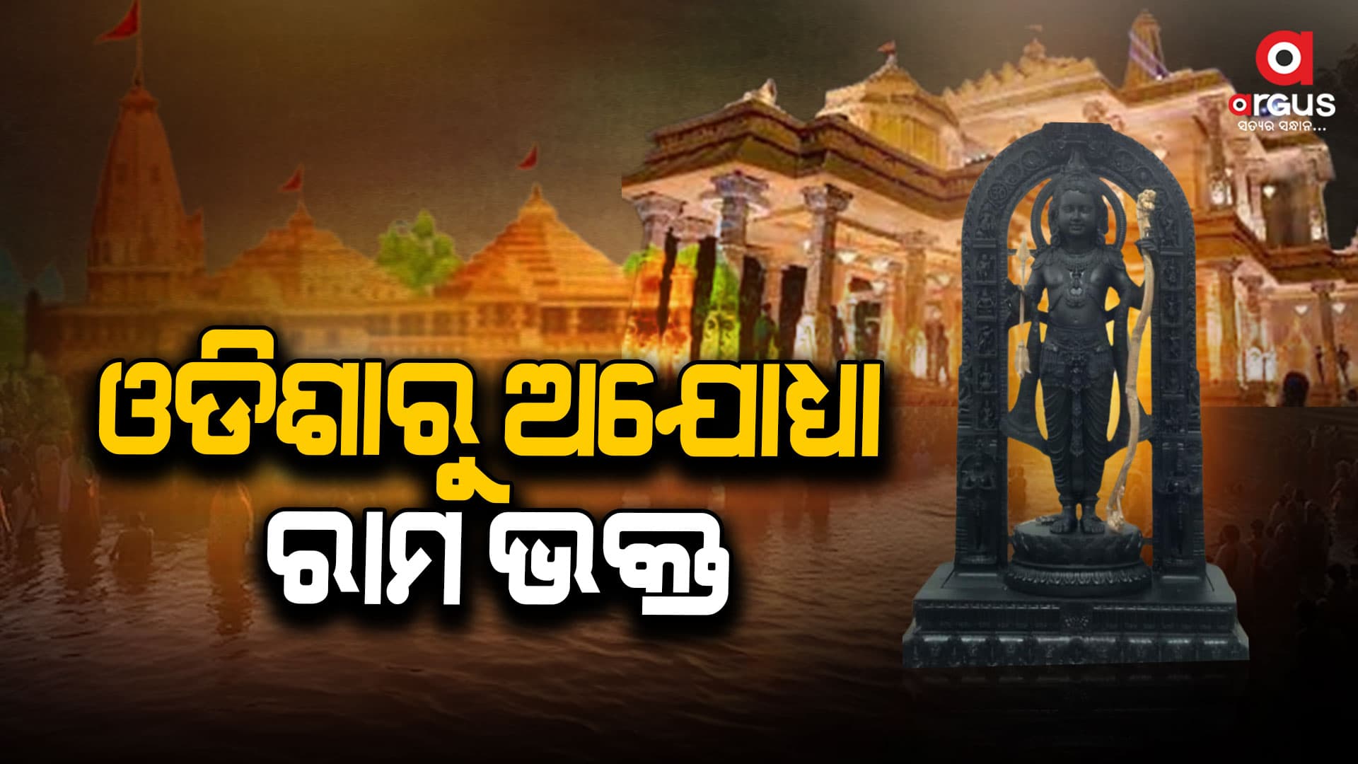 ଅନ୍ତିମ ପର୍ଯ୍ୟାୟରେ ଅଯୋଧ୍ୟା ରାମ ମନ୍ଦିର ପ୍ରସ୍ତୁତି, ଜାନୁଆରୀ ୨୨ରେ ମନ୍ଦିରରେ ବିରାଜିବେ ରାମଲାଲା